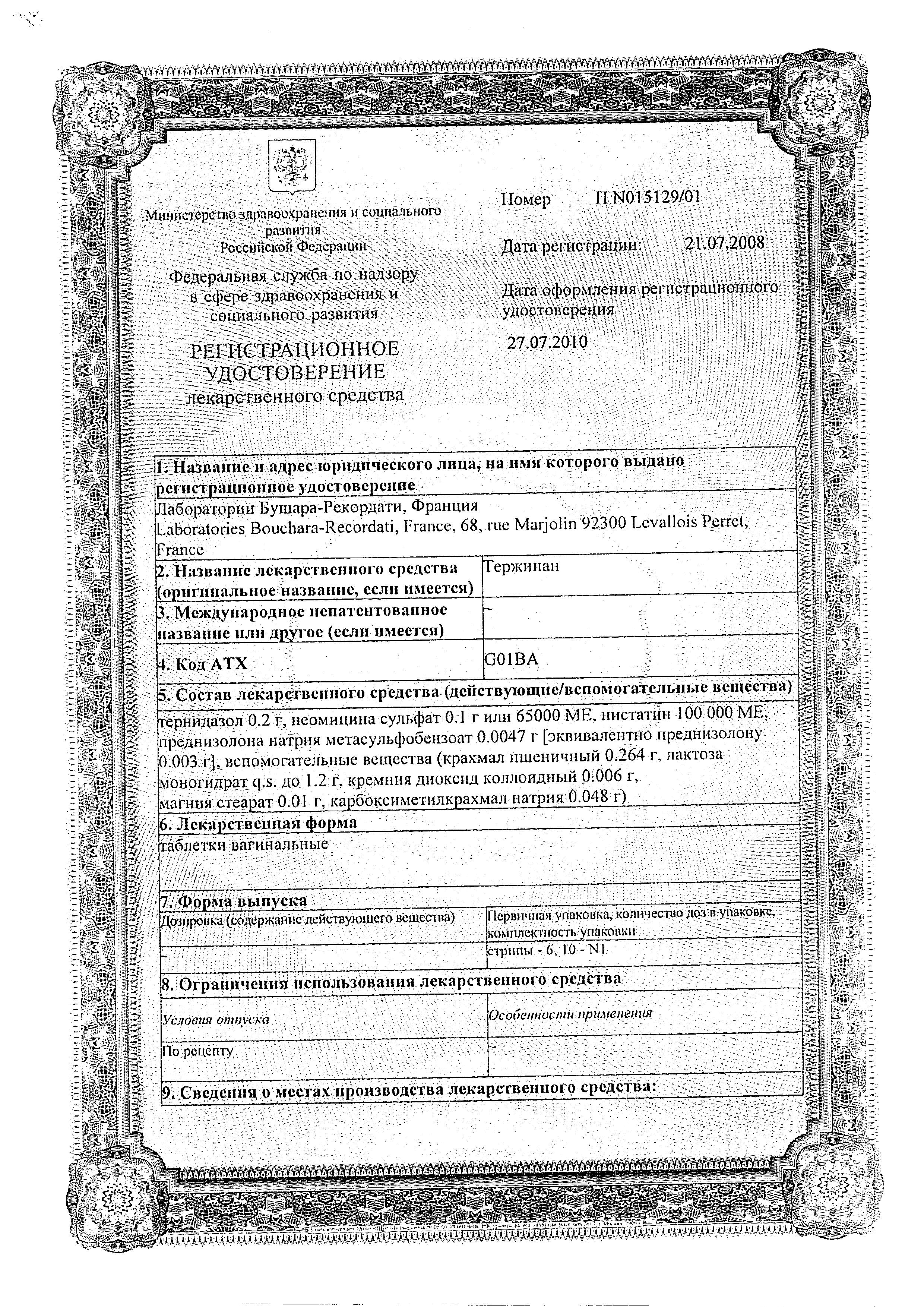 Сертификат Тержинан Сертификат Тержинан