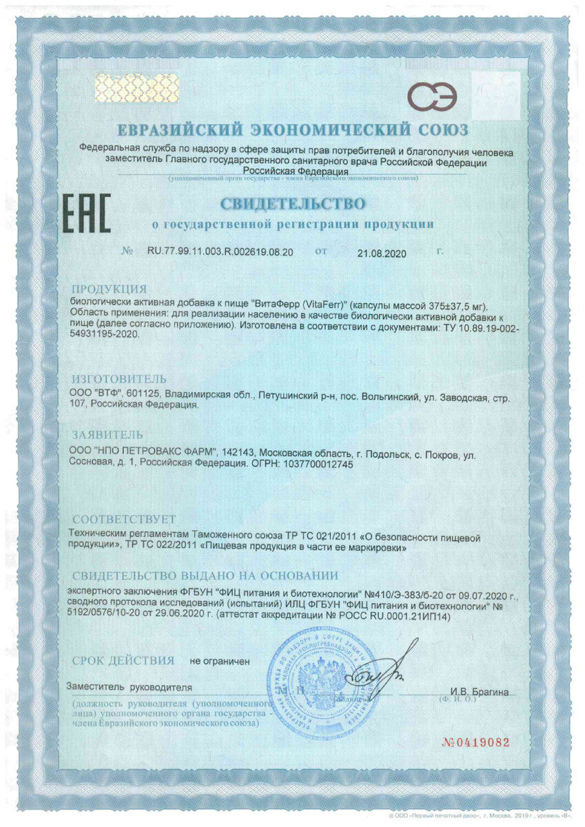 Сертификат ВитаФерр