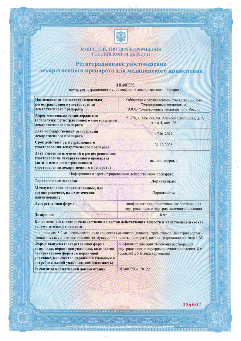 Сертификат Лорноксикам Сертификат Лорноксикам