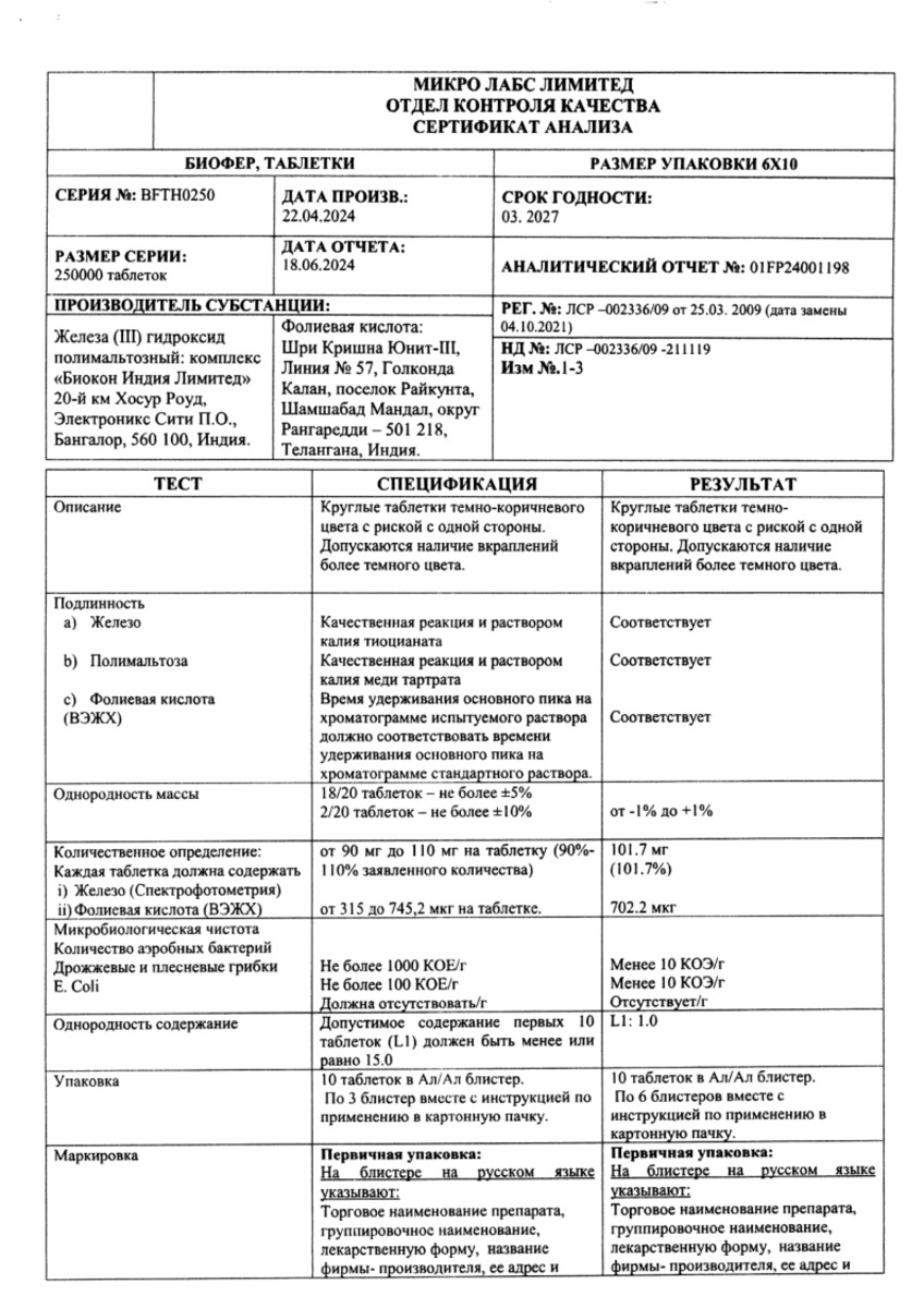 Сертификат Биофер