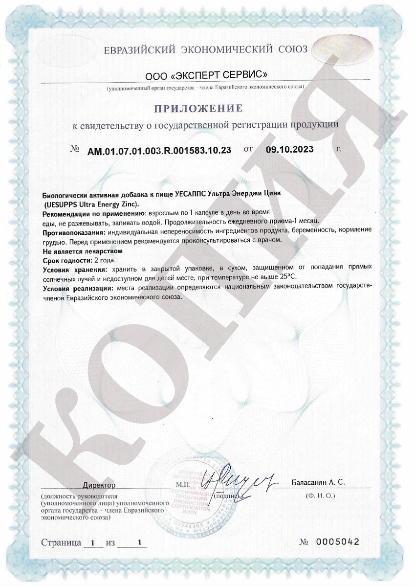 Сертификат UESUPPS Ультра Энерджи Цинк