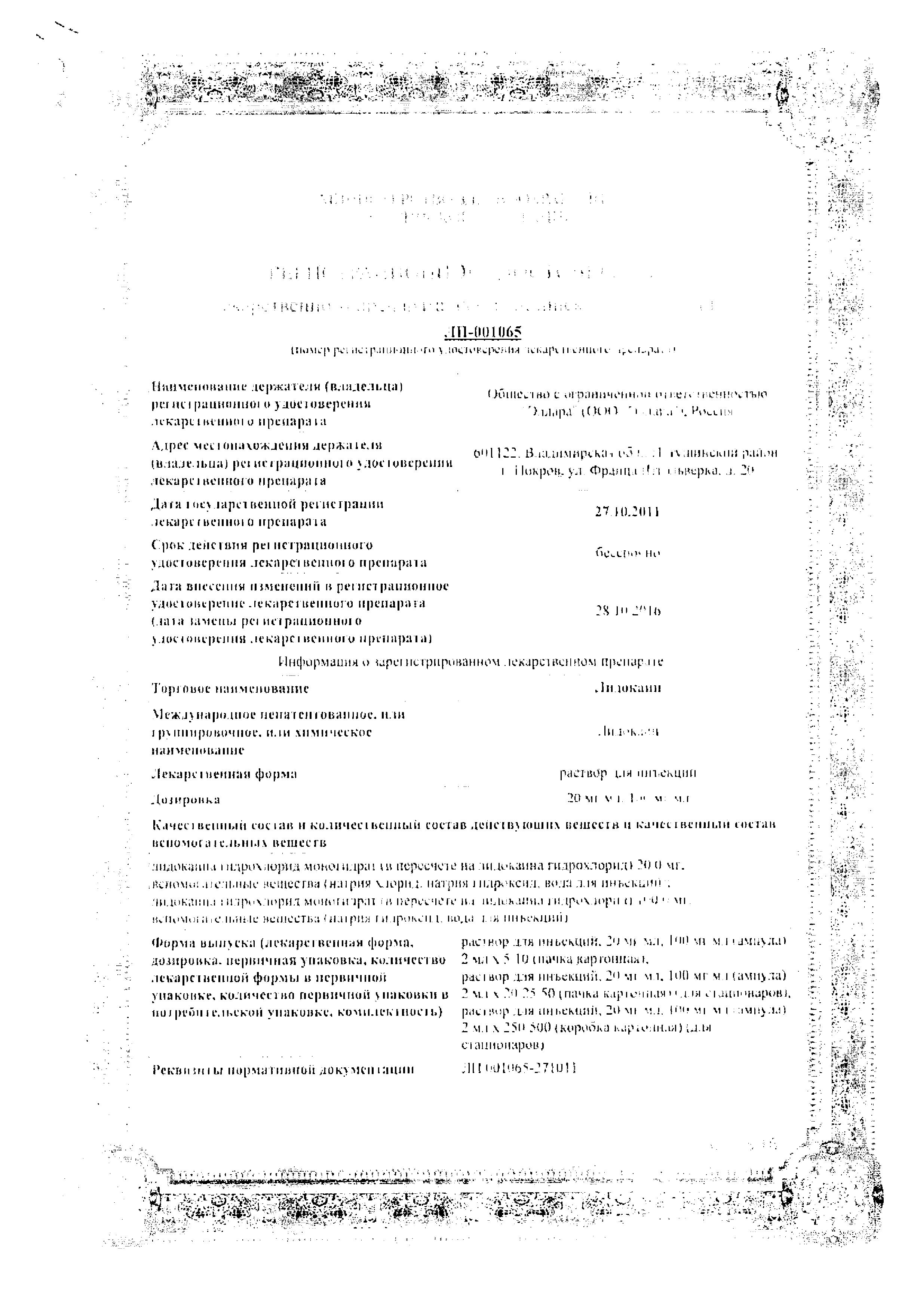 Сертификат на Лидокаин, раствор для инъекций 10%, ампулы 2 мл, 10 шт. Сертификат на Лидокаин, раствор для инъекций 10%, ампулы 2 мл, 10 шт.