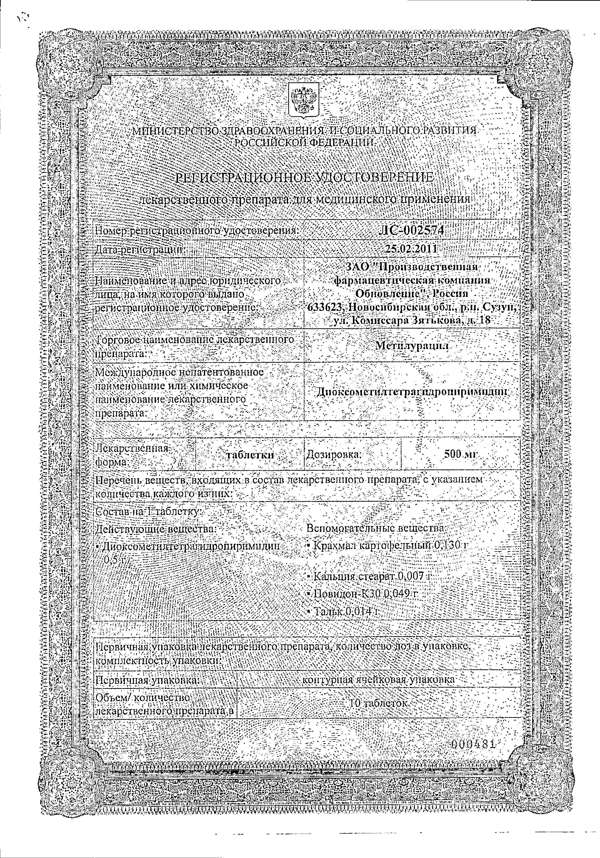 Сертификат Метилурацил Сертификат Метилурацил