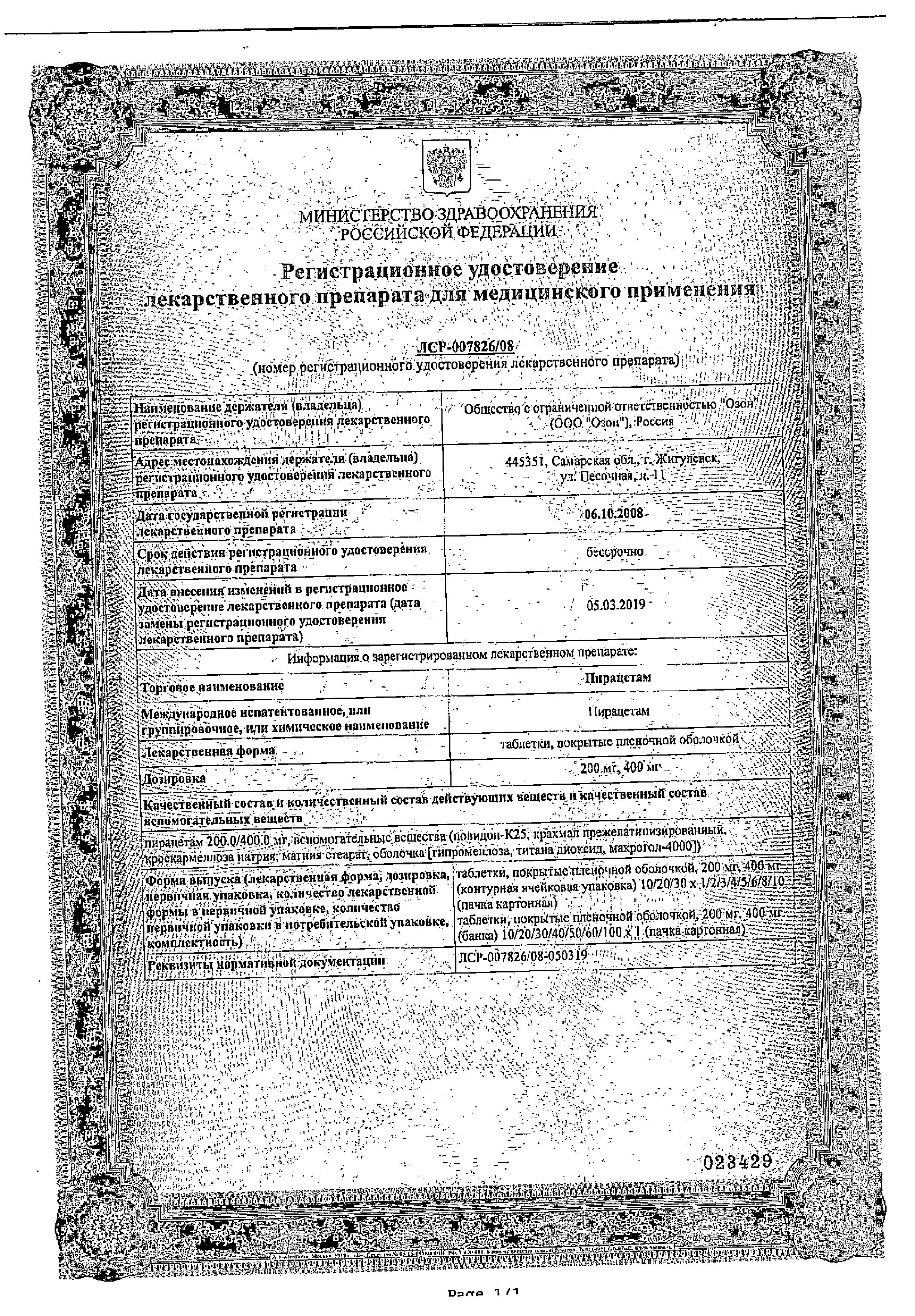 Сертификат на Пирацетам таблетки, покрытые пленочной оболочкой 400 мг, 60 шт. (Озон) Сертификат на Пирацетам таблетки, покрытые пленочной оболочкой 400 мг, 60 шт. (Озон)