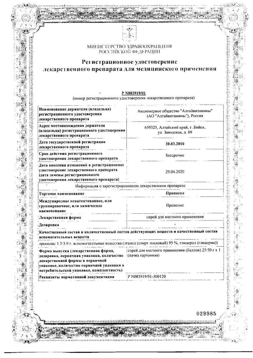 Сертификат Пропосол Сертификат Пропосол