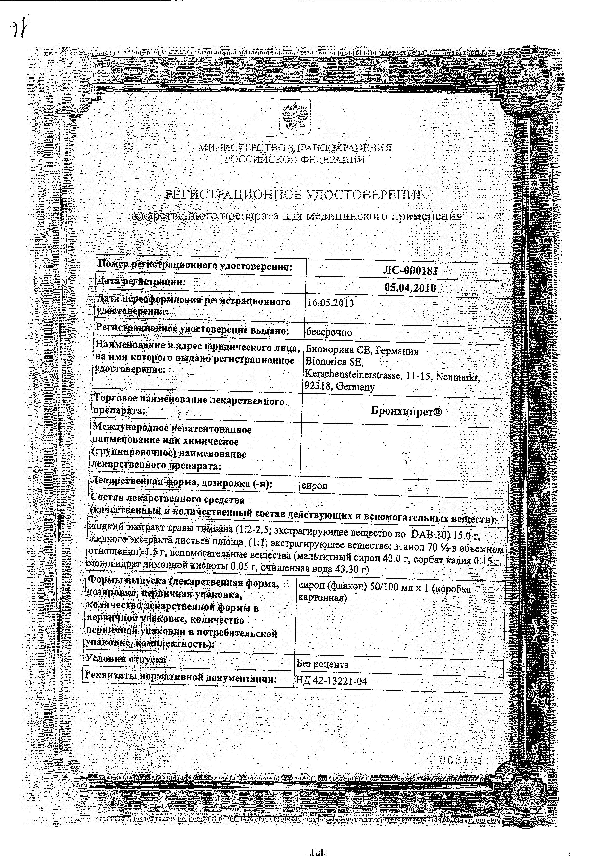 Сертификат Бронхипрет Сертификат Бронхипрет