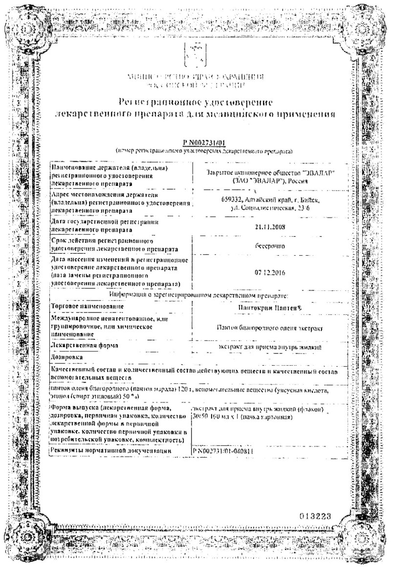 Сертификат на Пантокрин Пантея, экстракт жидкий, 50 мл Сертификат на Пантокрин Пантея, экстракт жидкий, 50 мл