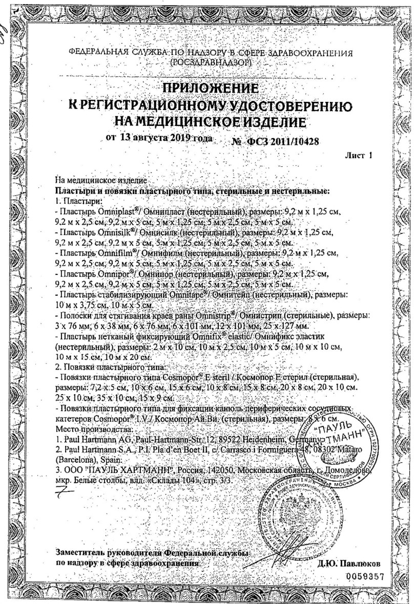 Сертификат Повязки Cosmopor E послеоперационные.стерильные 6 х 15 см, 25 шт.