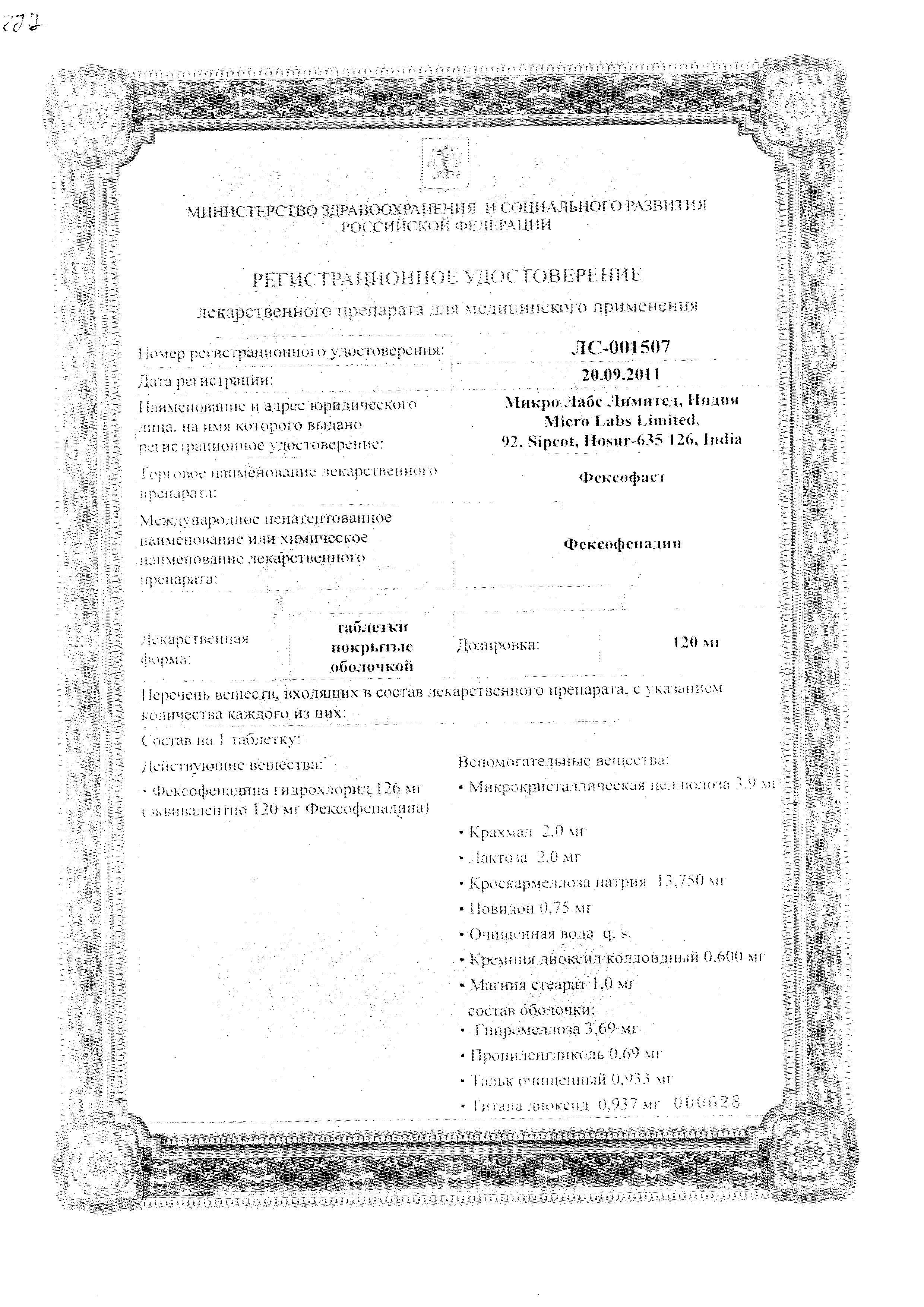 Сертификат на Фексофаст, таблетки покрытые пленочной оболочкой 120 мг, 10 шт. Сертификат на Фексофаст, таблетки покрытые пленочной оболочкой 120 мг, 10 шт.