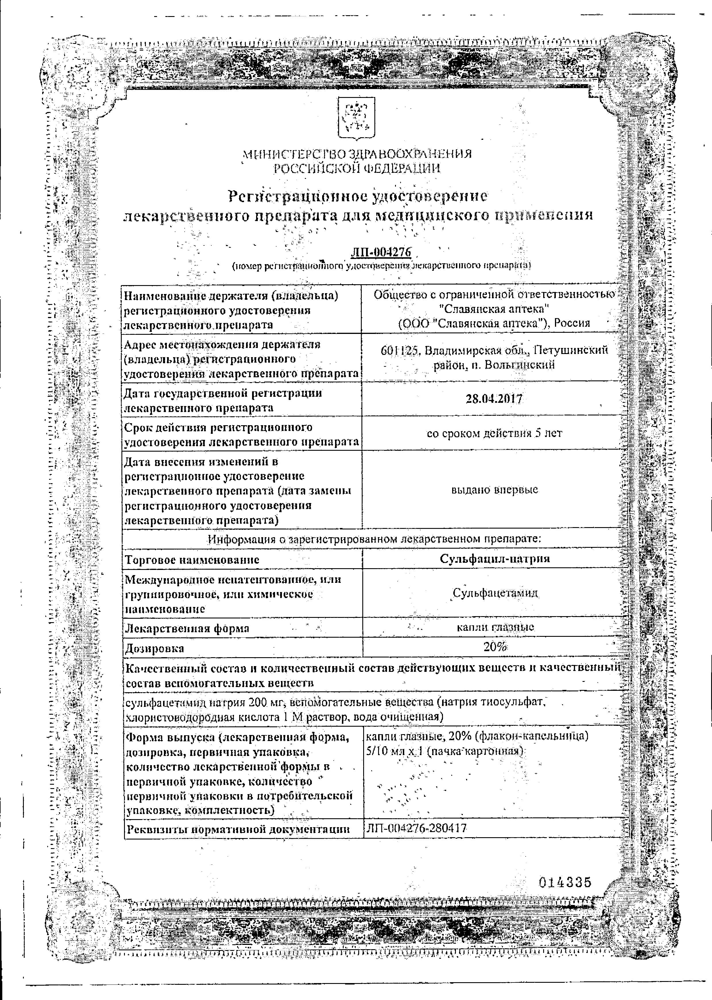 Сертификат на Сульфацил-натрий 20%, флакон-капельница в индивидуальной упаковке, 10 мл Сертификат на Сульфацил-натрий 20%, флакон-капельница в индивидуальной упаковке, 10 мл