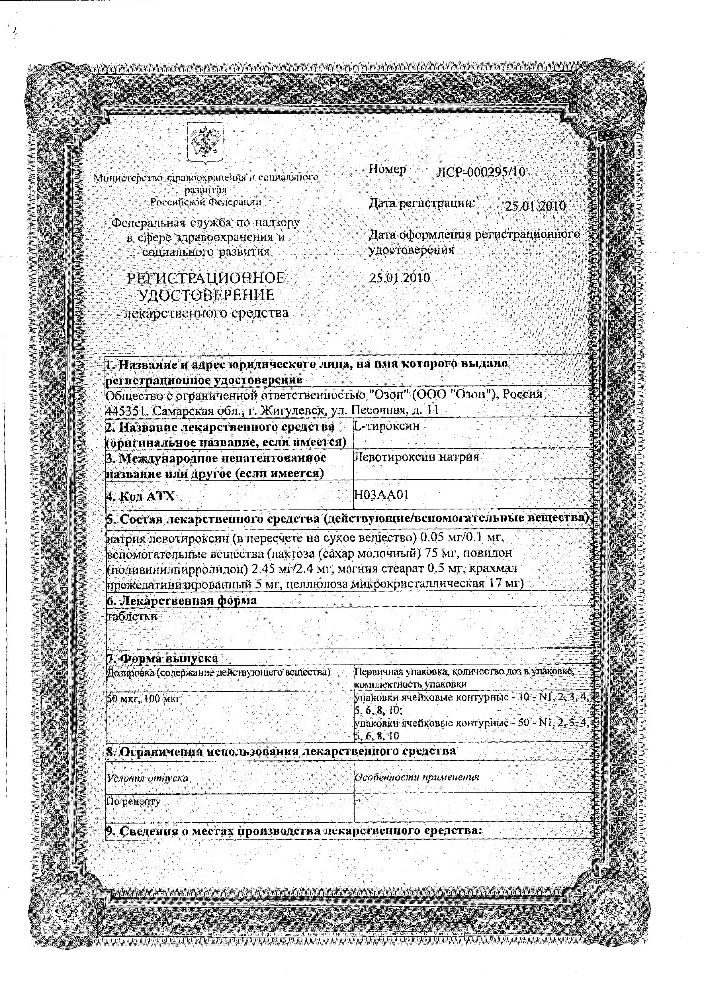 Сертификат на L-тироксин, таблетки 100 мкг, 100 шт.