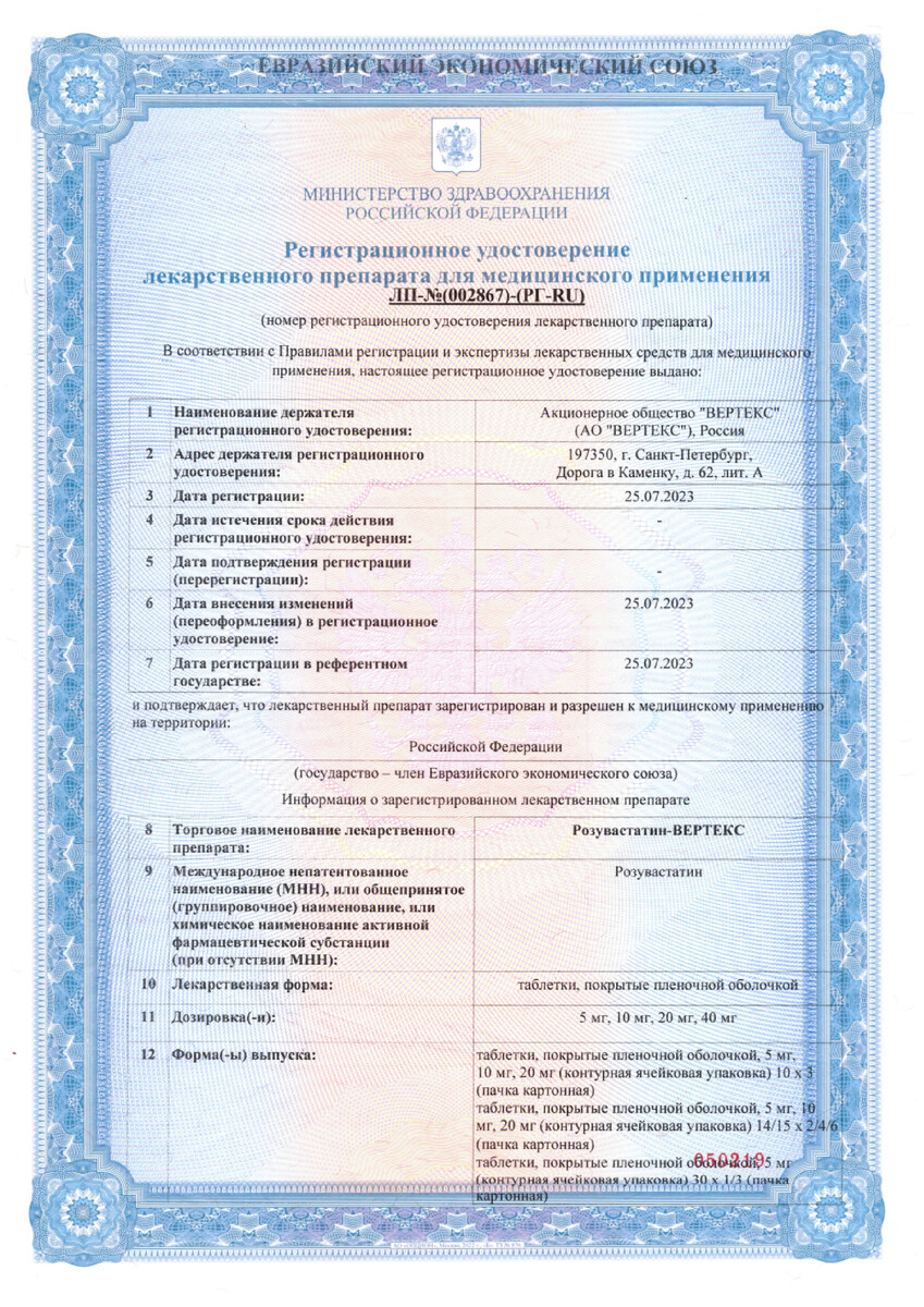 Сертификат на Розувастатин-Вертекс таблетки, покрытые пленочной оболочкой 5 мг, 90 шт. Сертификат на Розувастатин-Вертекс таблетки, покрытые пленочной оболочкой 5 мг, 90 шт.