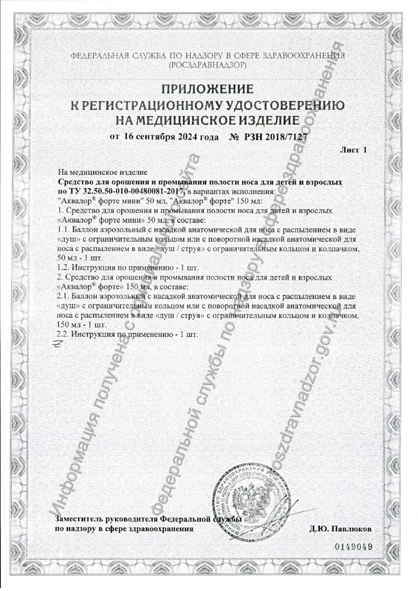 Сертификат на Аквалор Форте Duo, раствор для интраназального введения для промывания полости носа, 150 мл. Сертификат на Аквалор Форте Duo, раствор для интраназального введения для промывания полости носа, 150 мл.