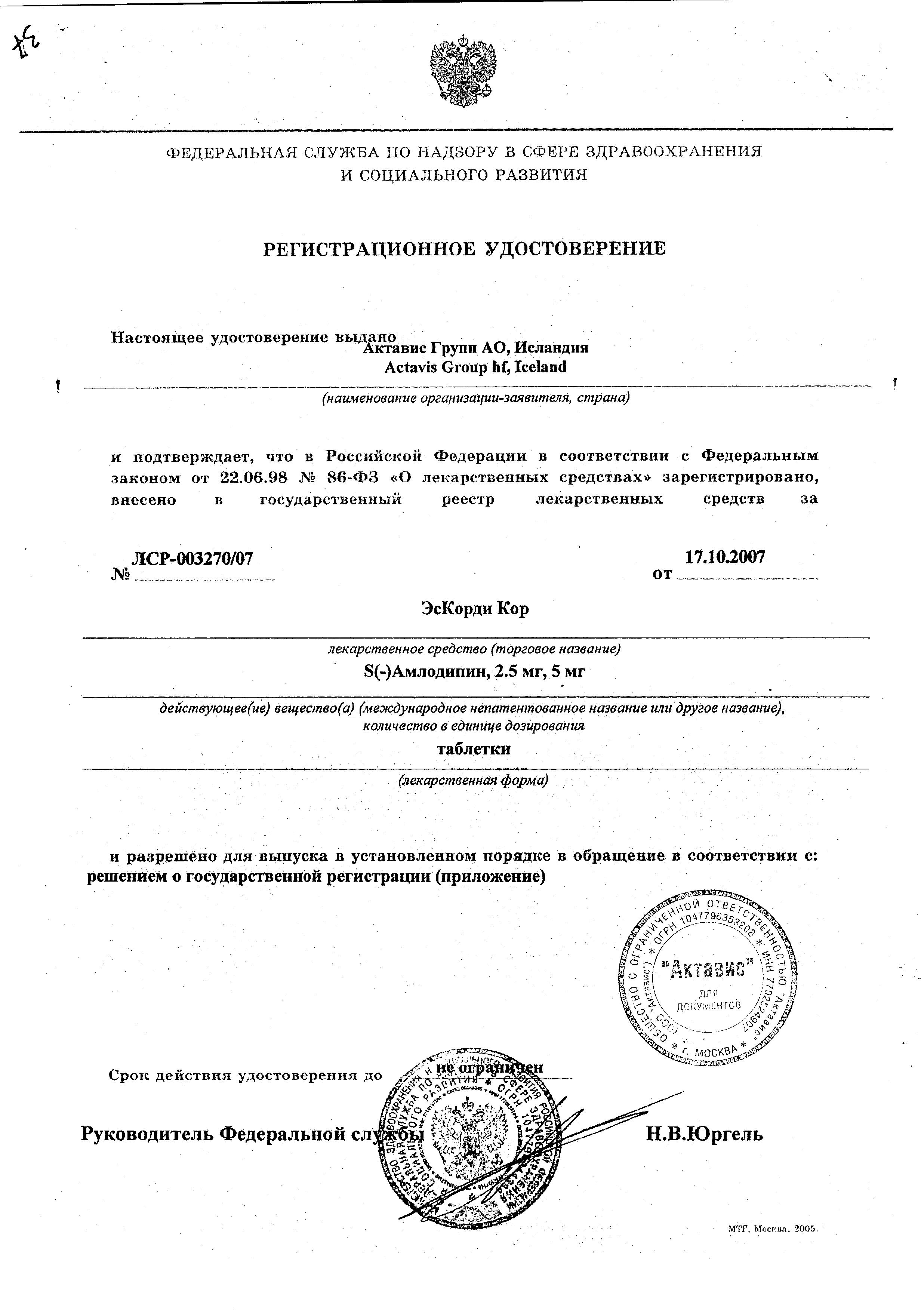 Сертификат на ЭсКорди Кор, таблетки 5 мг, 30 шт.
