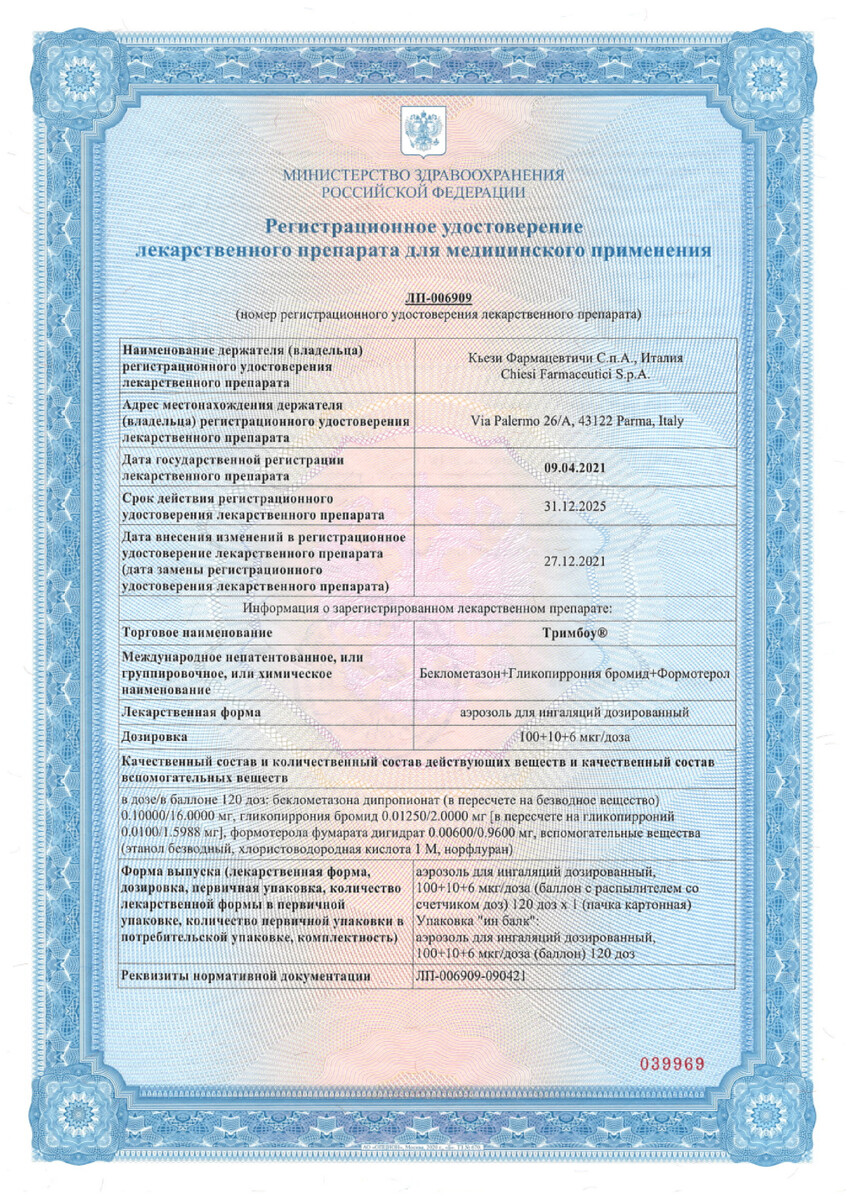 Сертификат на Тримбоу, аэрозоль для ингаляций дозированный 100+10+6 мкг/доза, 120 доз Сертификат на Тримбоу, аэрозоль для ингаляций дозированный 100+10+6 мкг/доза, 120 доз
