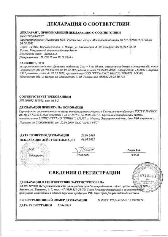 Сертификат на Дальнева, таблетки 5 мг+8 мг, 90 шт. Сертификат на Дальнева, таблетки 5 мг+8 мг, 90 шт.