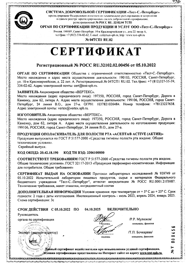 Сертификат на Асепта Здоровые Десны, набор (бальзам, ополаскиватель, зубная паста) Сертификат на Асепта Здоровые Десны, набор (бальзам, ополаскиватель, зубная паста)