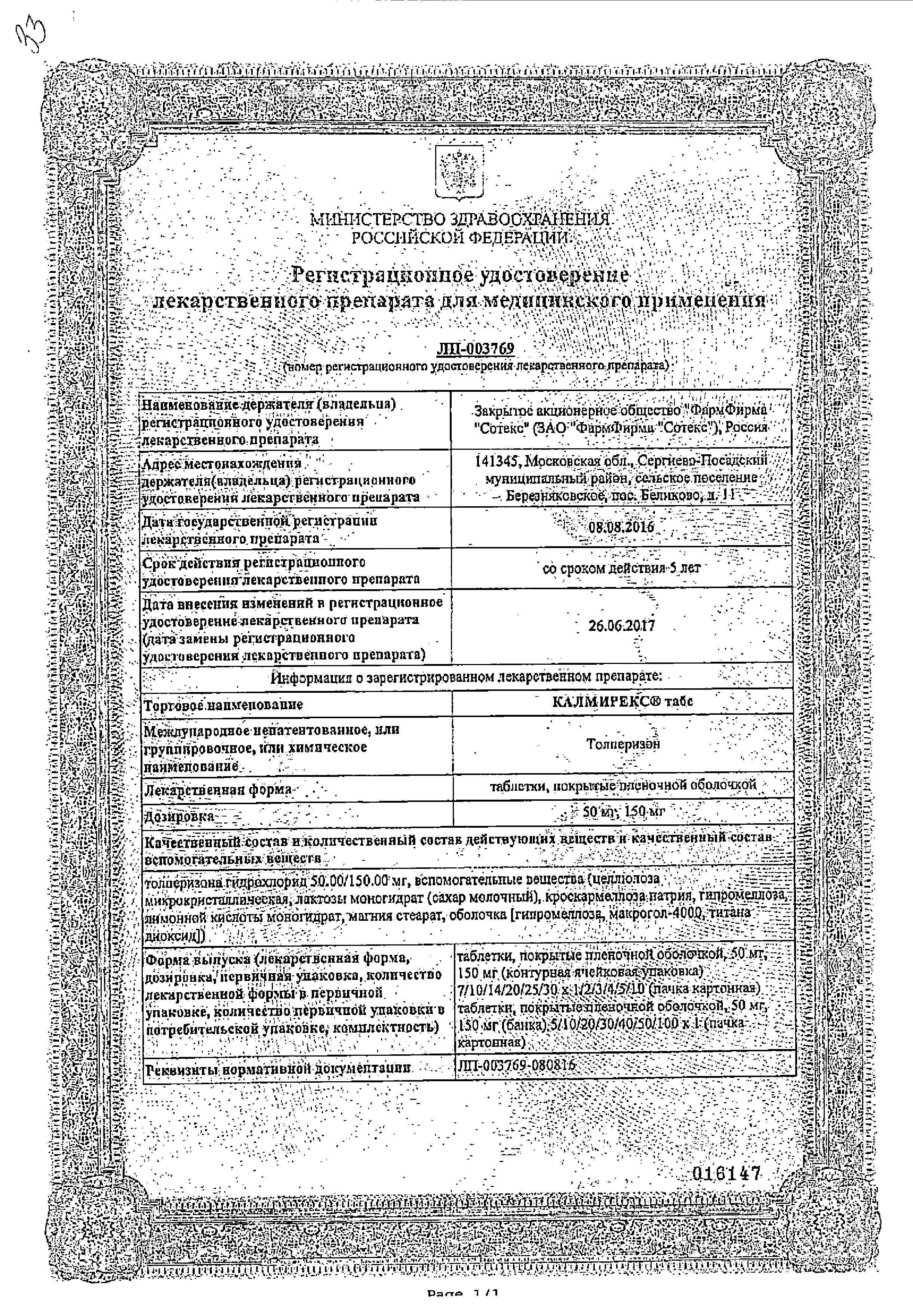 Сертификат Калмирекс