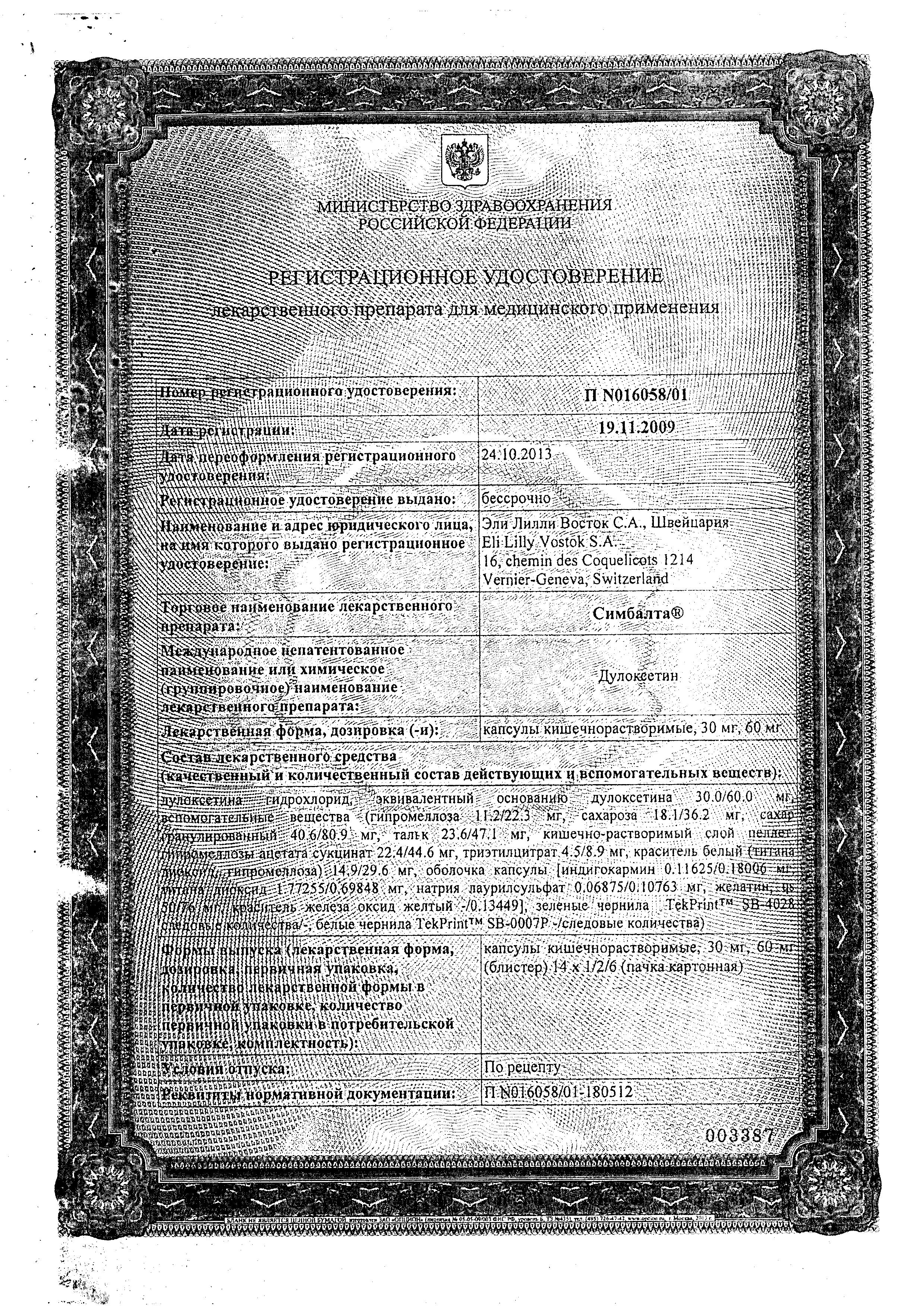 Сертификат Симбалта