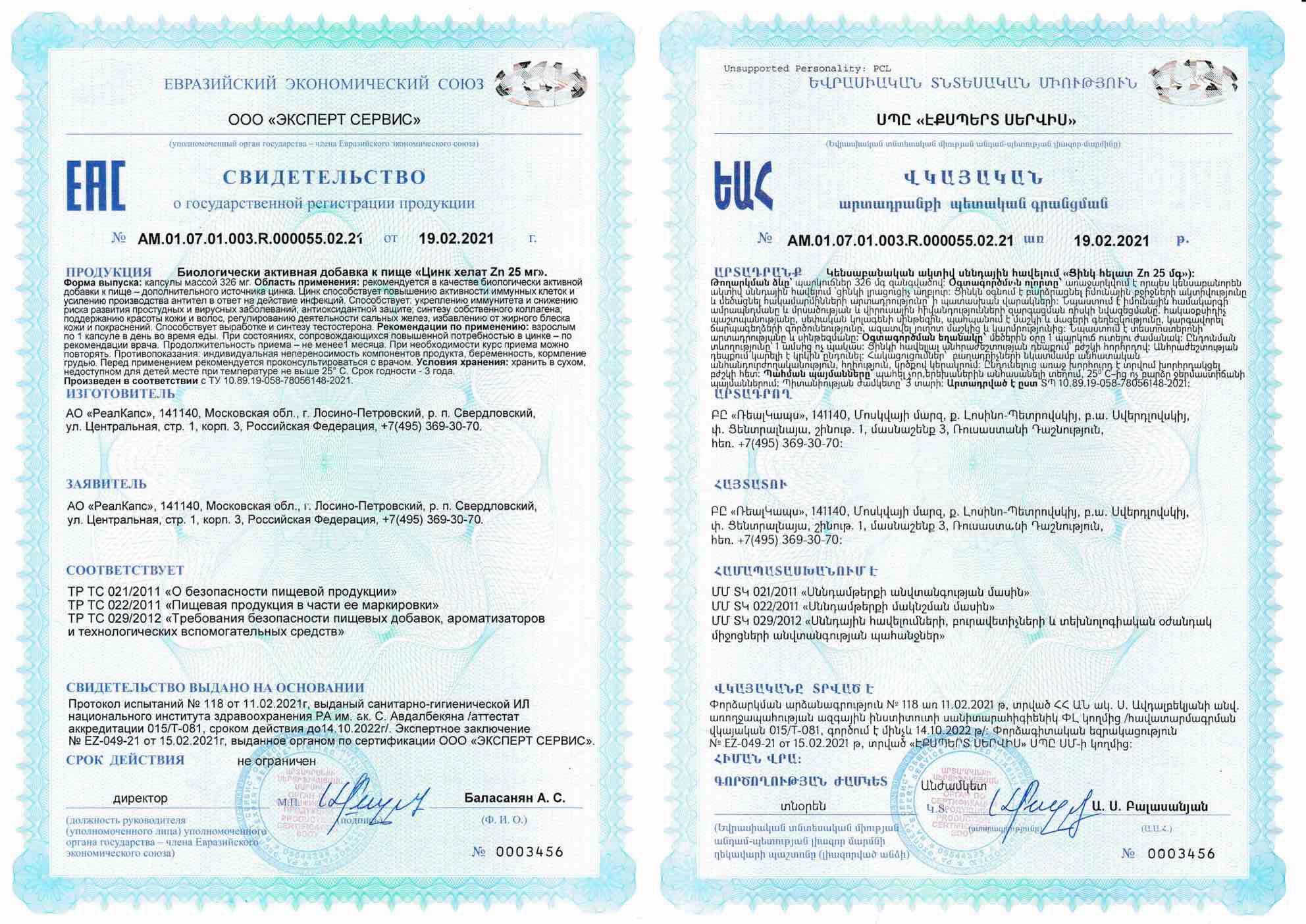 Сертификат на Цинк Хелат, капсулы 25 мг, 30 шт. Сертификат на Цинк Хелат, капсулы 25 мг, 30 шт.