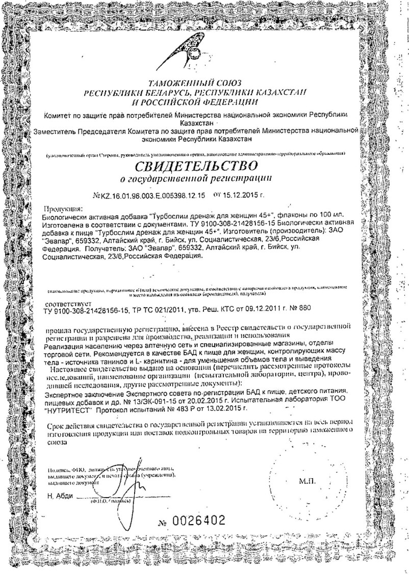 Сертификат Турбослим Дренаж