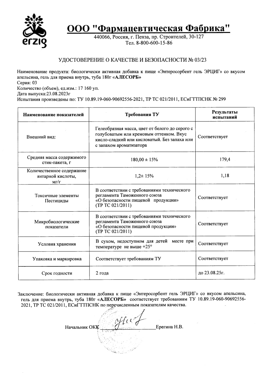Сертификат на Алесорб Энтеросорбент гель (со вкусом апельсина) 180 г Сертификат на Алесорб Энтеросорбент гель (со вкусом апельсина) 180 г