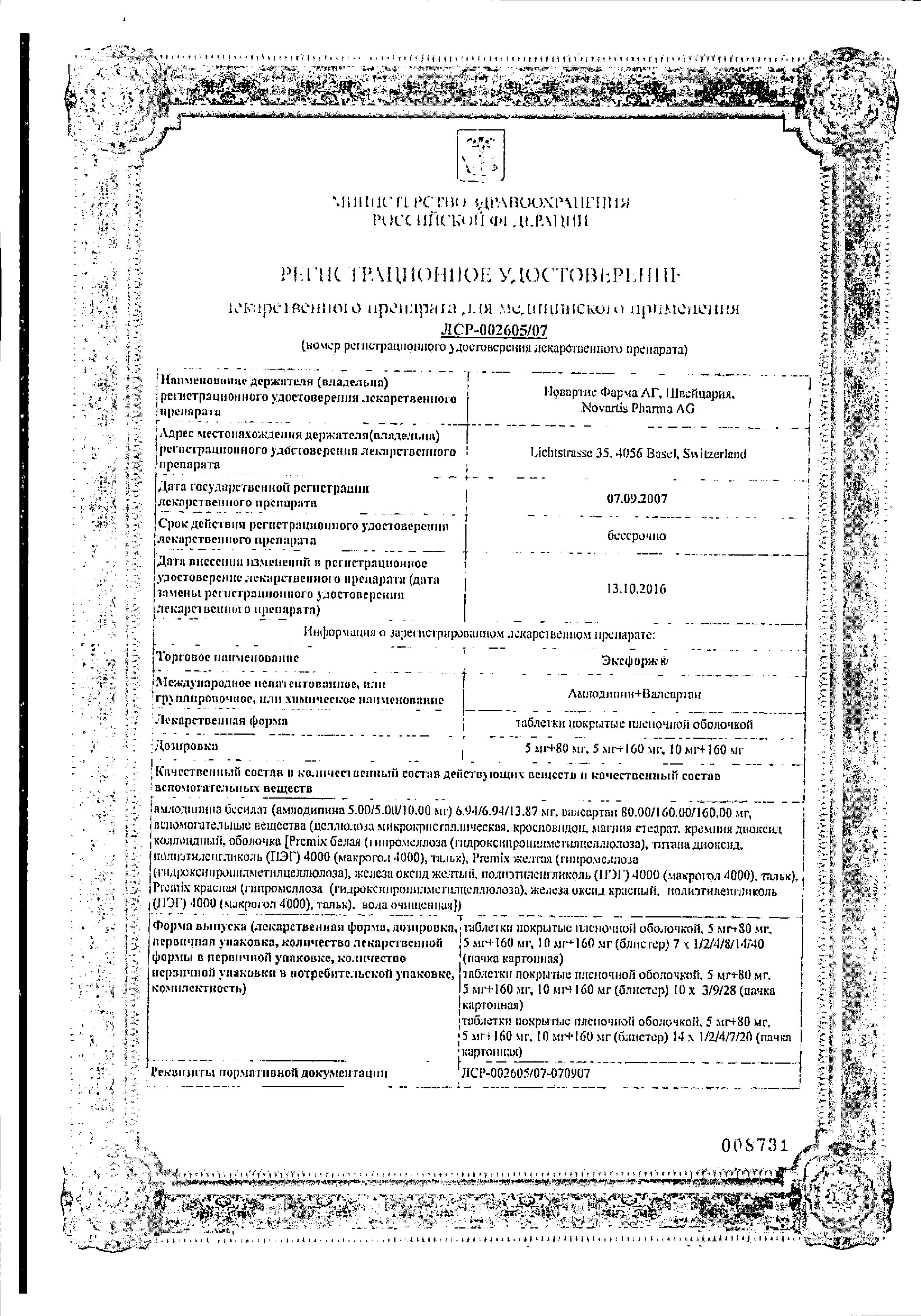 Сертификат на Эксфорж, таблетки покрыт. плен. об. 10 мг+160 мг, 28 шт. Сертификат на Эксфорж, таблетки покрыт. плен. об. 10 мг+160 мг, 28 шт.
