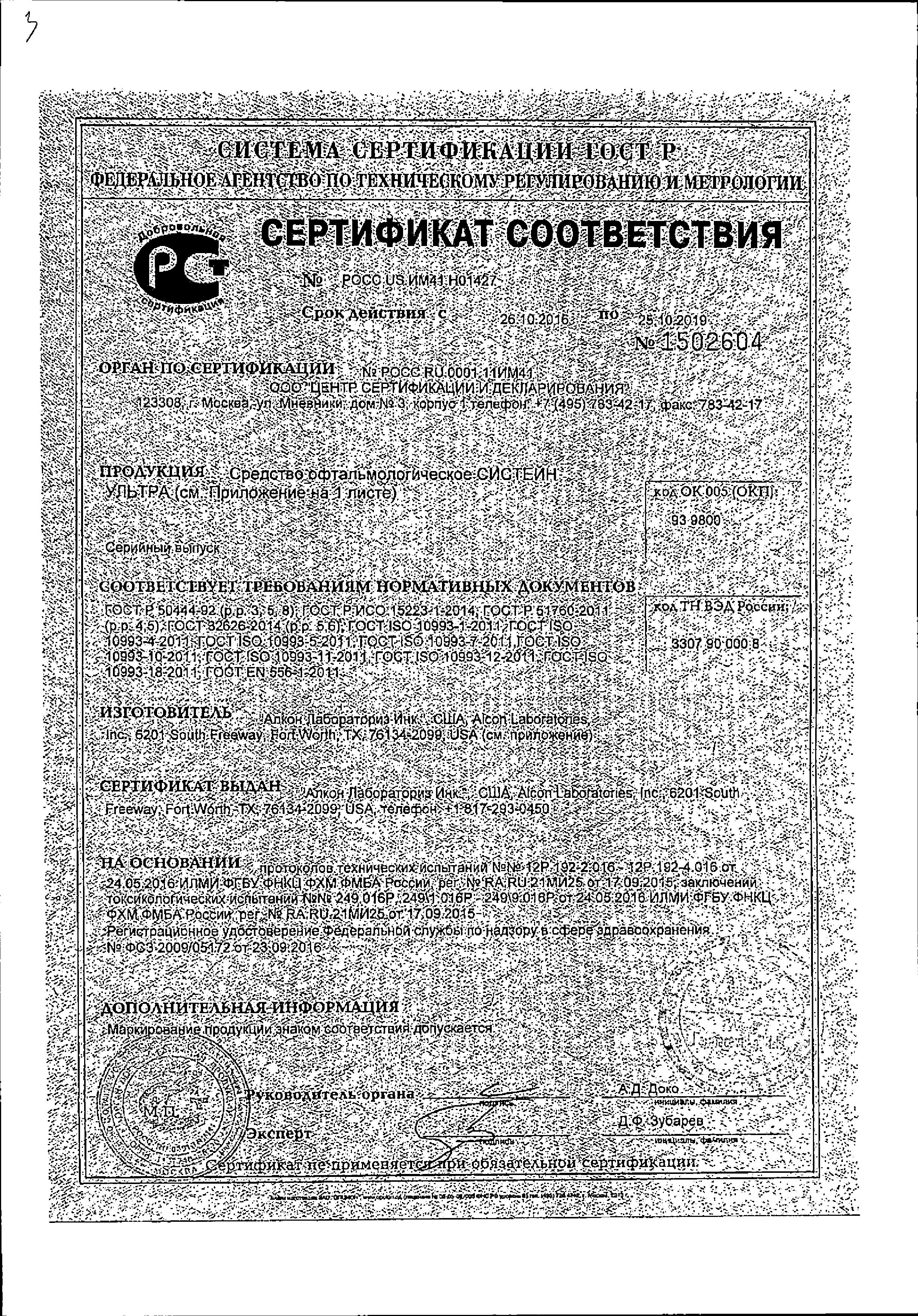 Сертификат Систейн Сертификат Систейн
