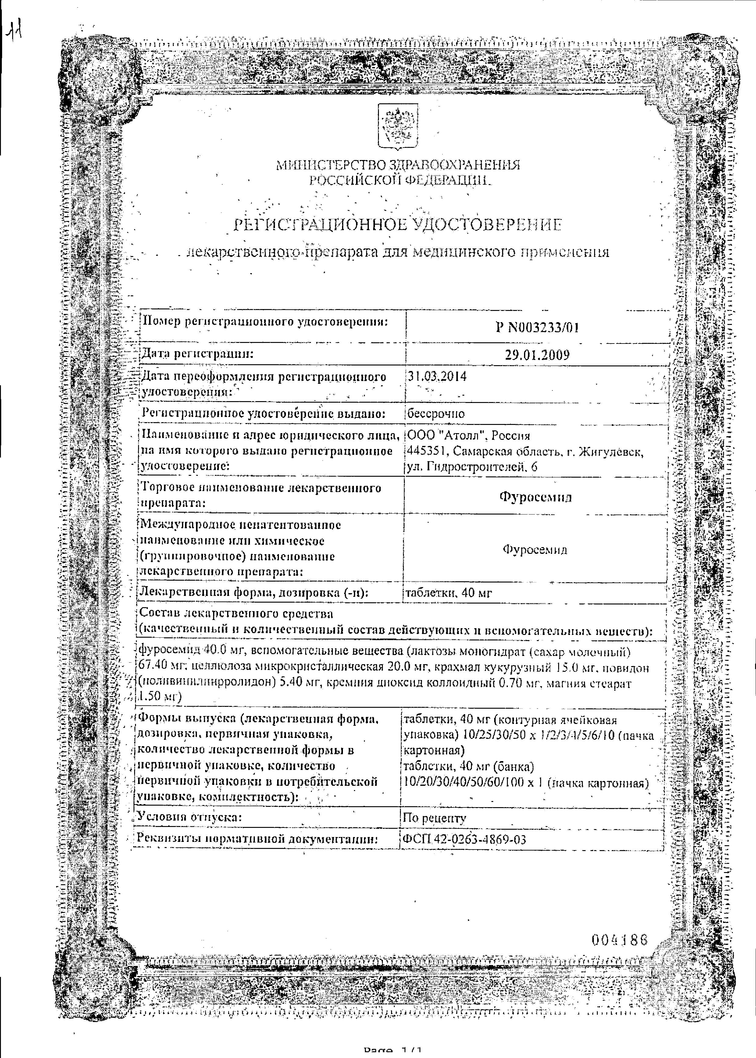 Сертификат на Фуросемид, таблетки 40 мг, 50 шт. (Озон)