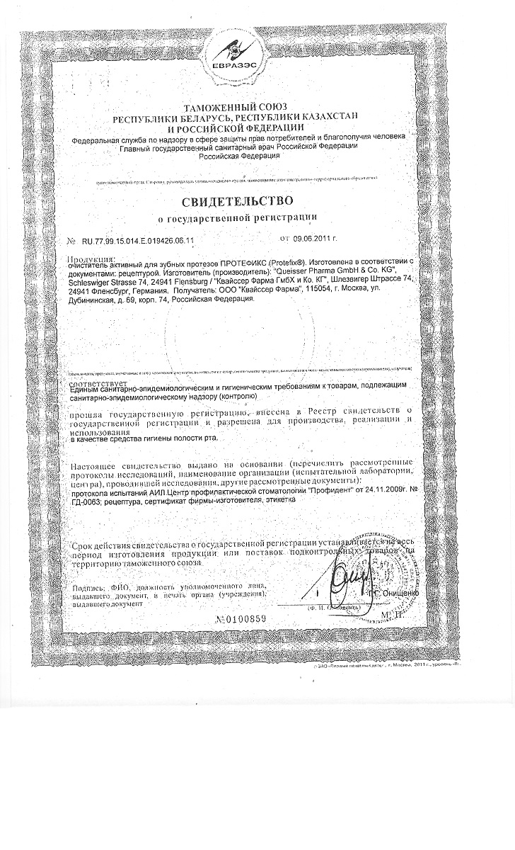 Сертификат на Протефикс, очиститель активный для зубных протезов, 66 шт. Сертификат на Протефикс, очиститель активный для зубных протезов, 66 шт.