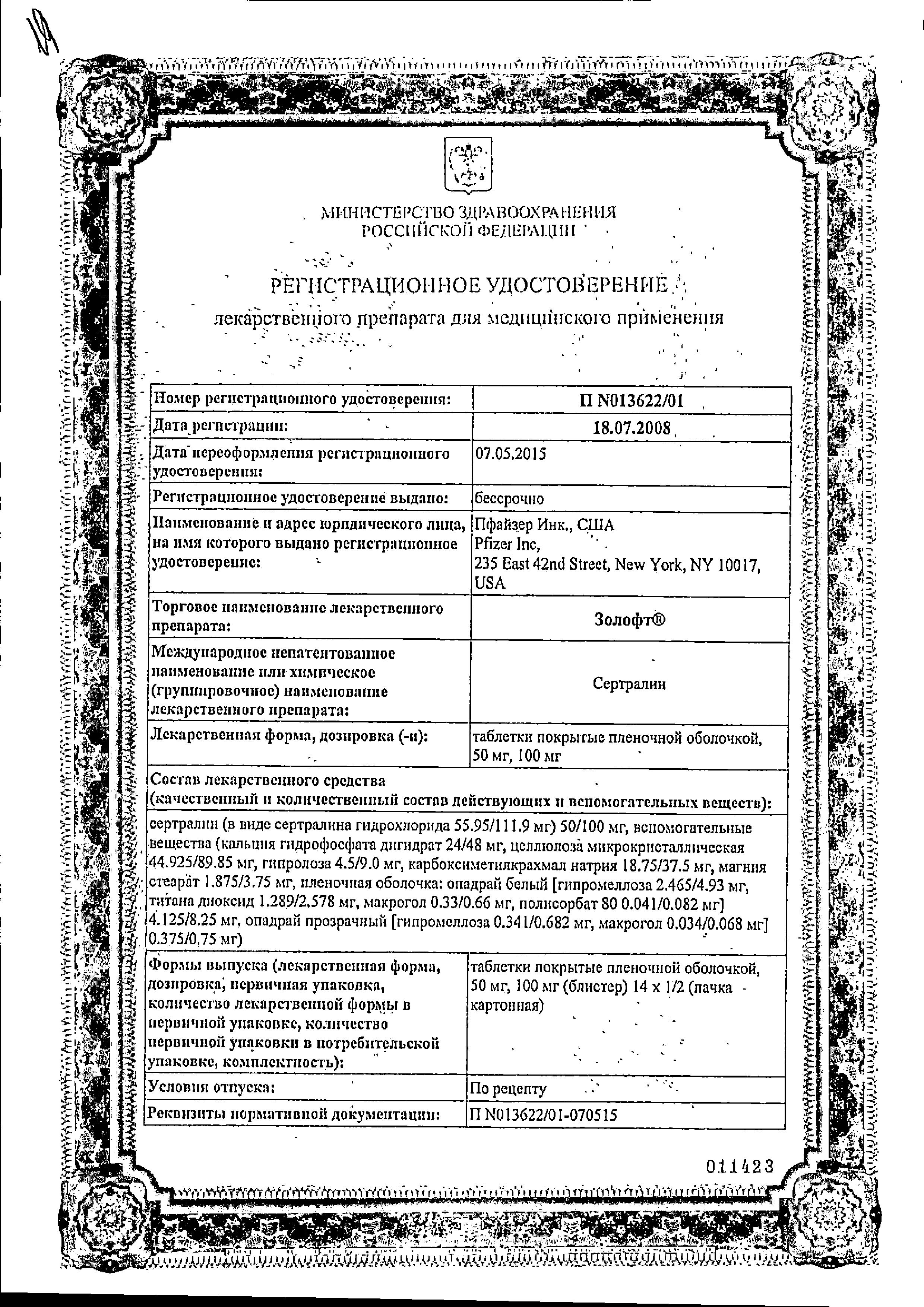 Сертификат Золофт