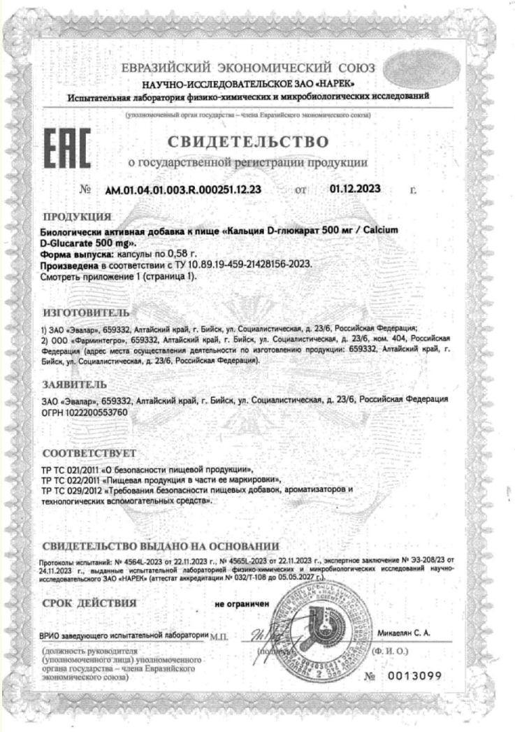Сертификат Кальция D-глюкарат Сертификат Кальция D-глюкарат