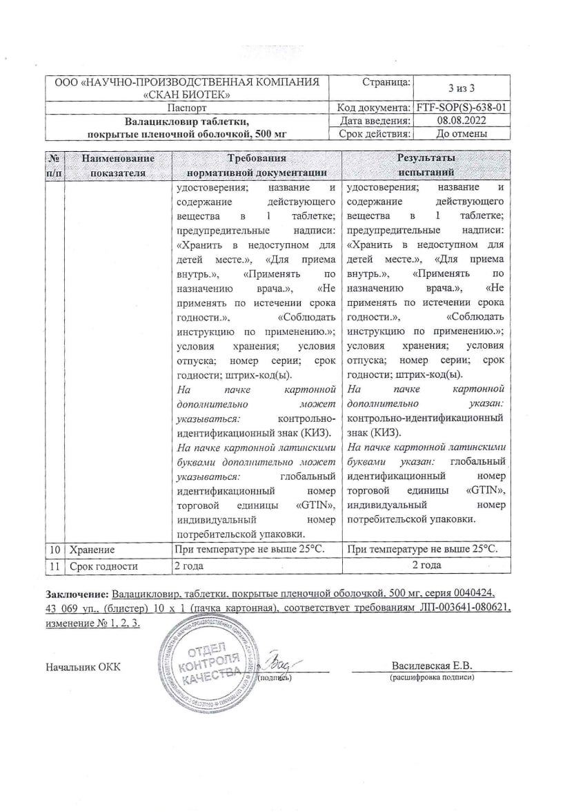 Сертификат на Валацикловир, таблетки покрытые пленочной оболочкой 500 мг, 10 шт. Сертификат на Валацикловир, таблетки покрытые пленочной оболочкой 500 мг, 10 шт.