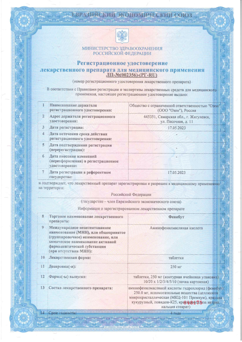 Сертификат на Фенибут, таблетки 250 мг, 50 шт. Сертификат на Фенибут, таблетки 250 мг, 50 шт.