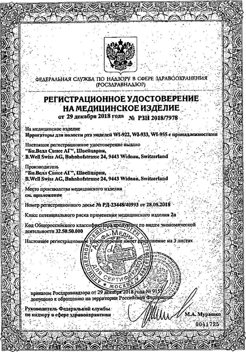 Сертификат на Ирригаторы