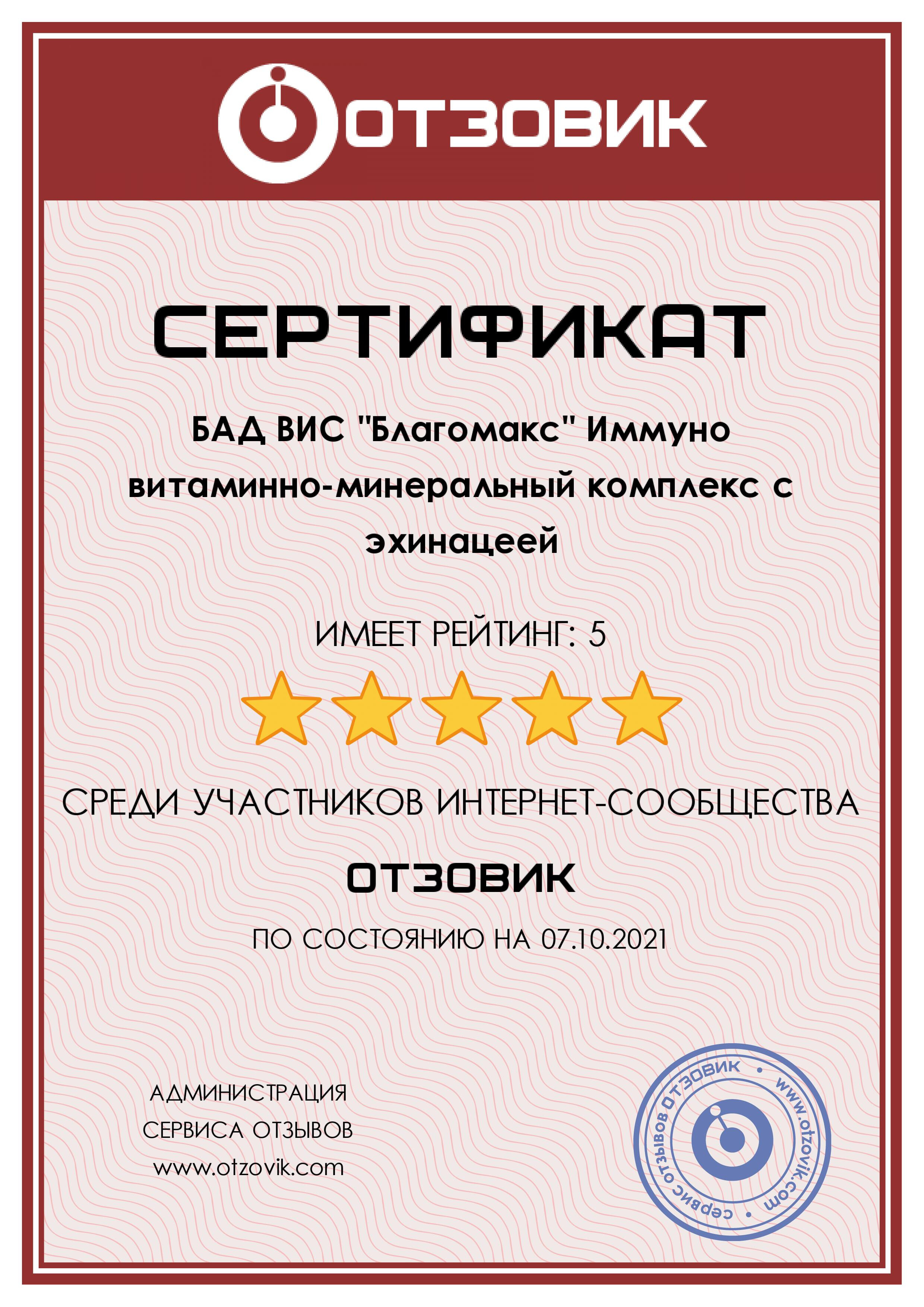 Сертификат Благомакс Сертификат Благомакс