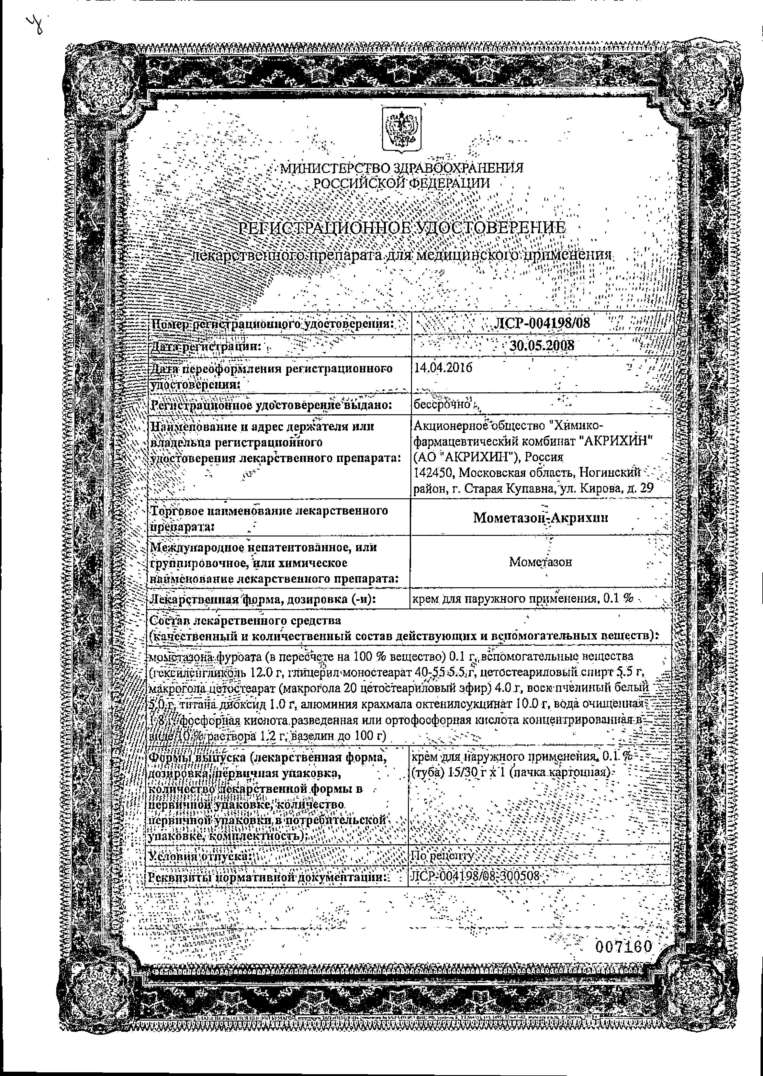 Сертификат Мометазон