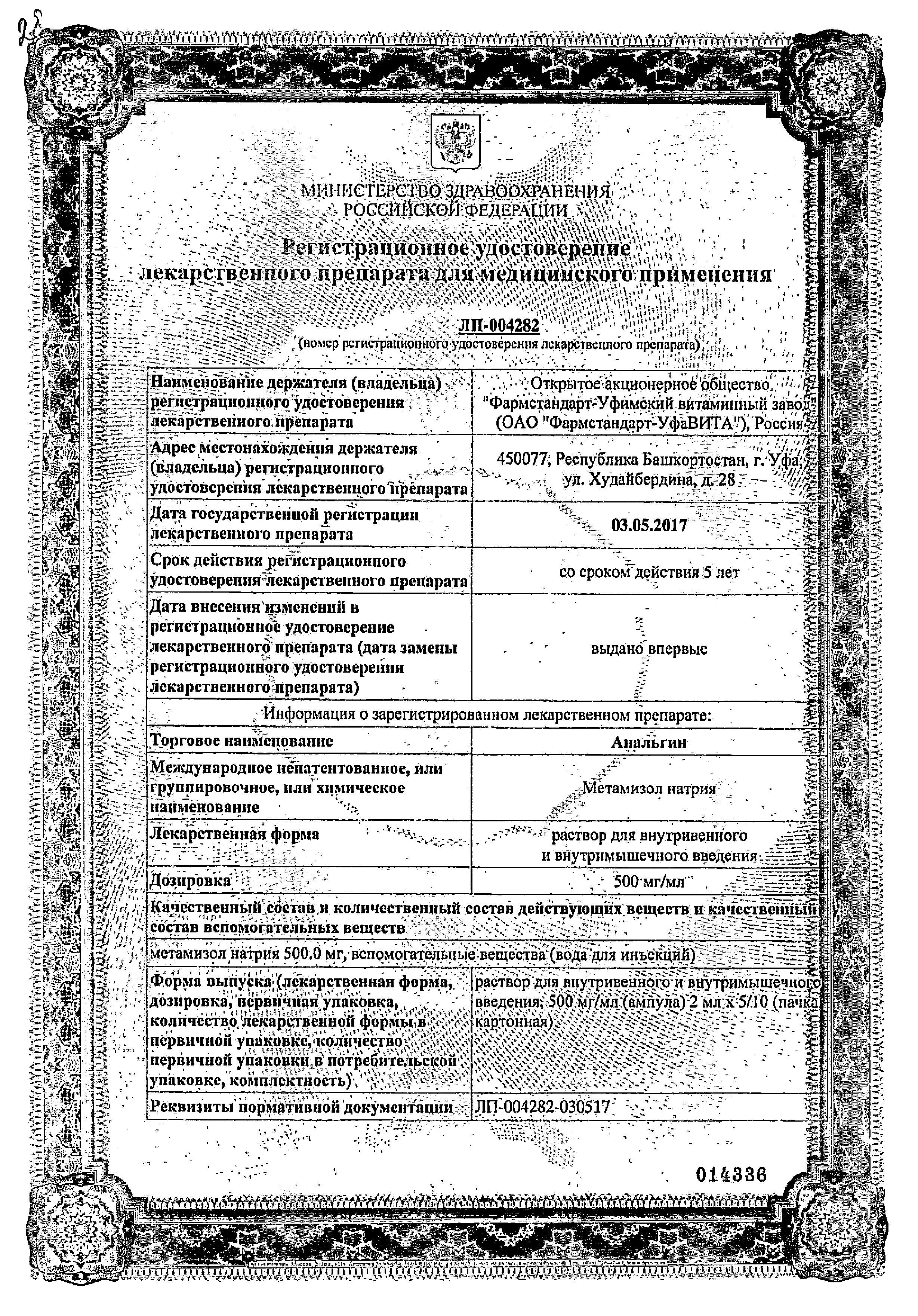 Сертификат на Анальгин, раствор 500 мг/мл, ампулы 2 мл, 10 шт. (Фармстандарт-УфаВИТА) Сертификат на Анальгин, раствор 500 мг/мл, ампулы 2 мл, 10 шт. (Фармстандарт-УфаВИТА)