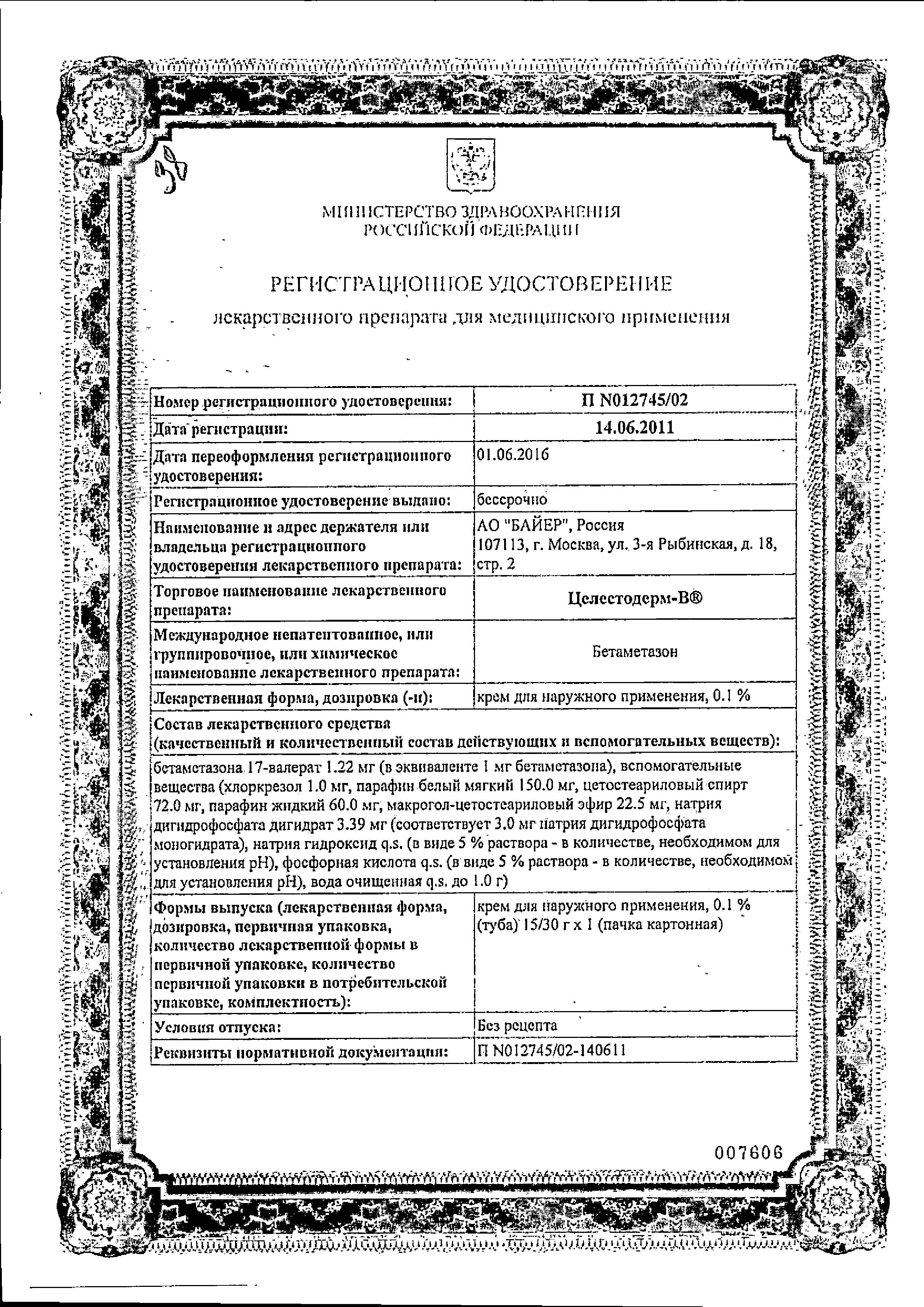 Сертификат на Целестодерм В, крем 0.1%, 15 г Сертификат на Целестодерм В, крем 0.1%, 15 г