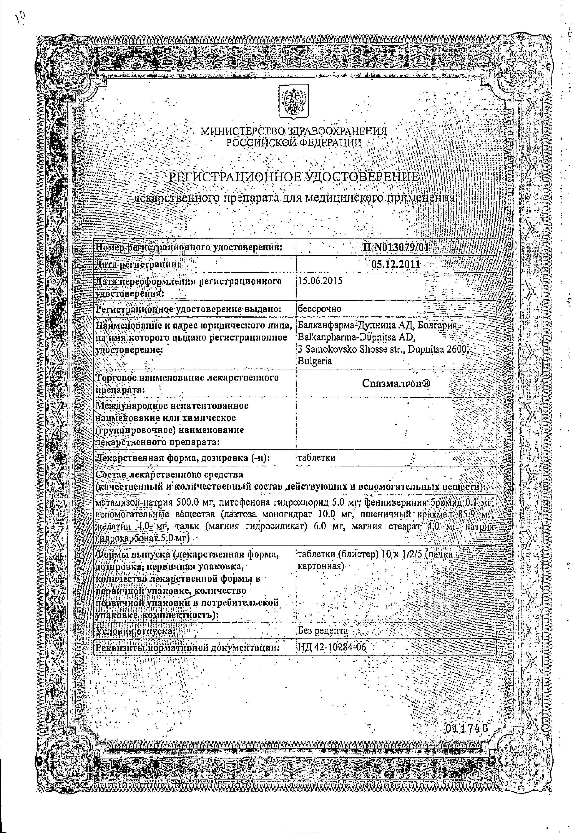 Сертификат на Спазмалгон, таблетки, 10 шт.