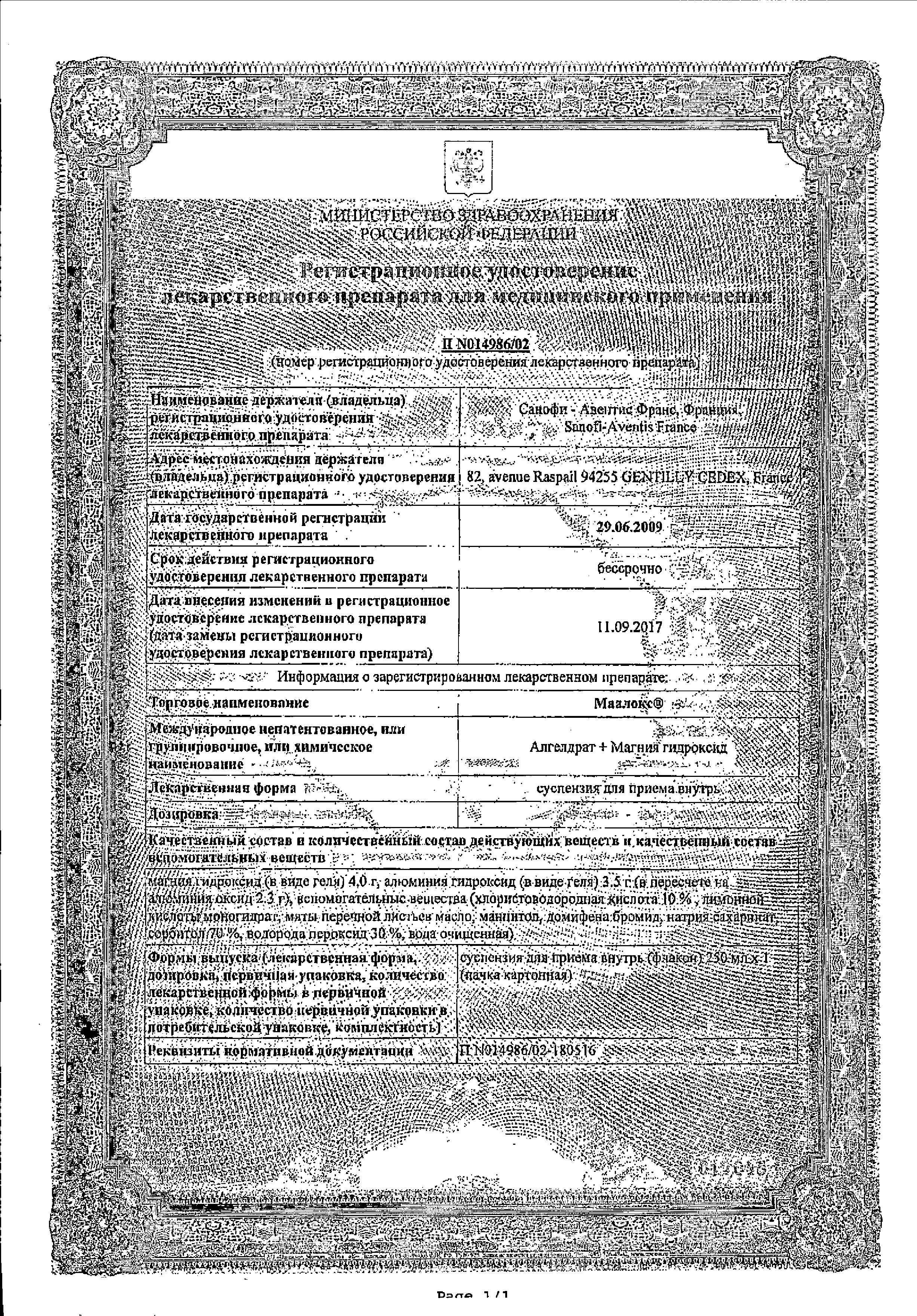 Сертификат на Маалокс, суспензия, 250 мл Сертификат на Маалокс, суспензия, 250 мл