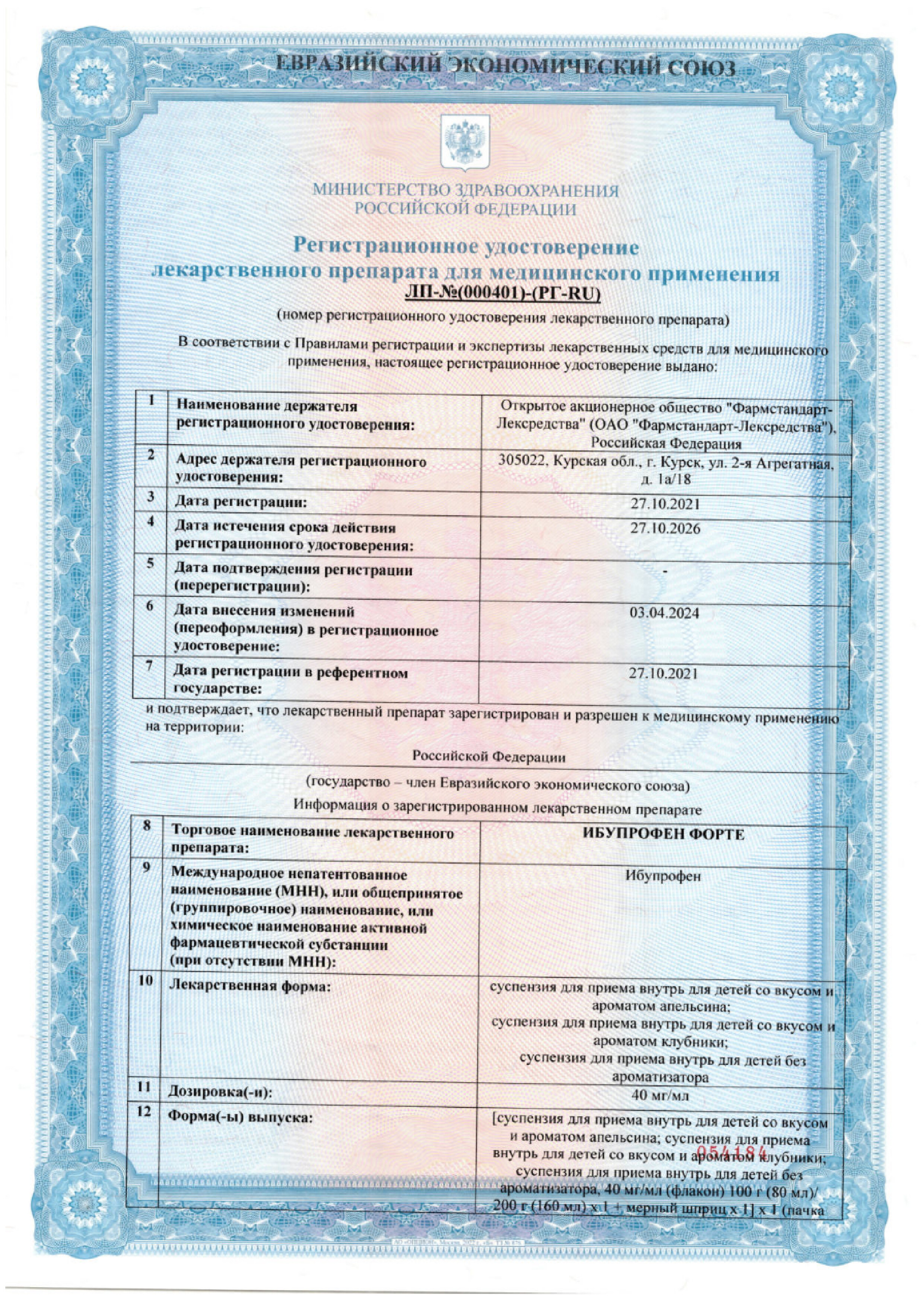 Сертификат на Ибупрофен Форте, суспензия для внутреннего применения для детей (без аромата) 40 мг/мл флакон (с мерным шприцем), 100 г (80 мл) Сертификат на Ибупрофен Форте, суспензия для внутреннего применения для детей (без аромата) 40 мг/мл флакон (с мерным шприцем), 100 г (80 мл)