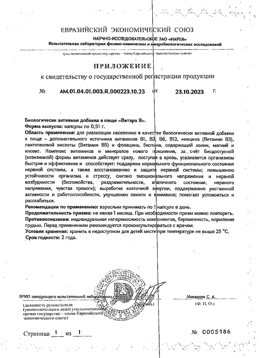 Сертификат на Витэра В, капсулы 0.51 г, 30 шт. Сертификат на Витэра В, капсулы 0.51 г, 30 шт.