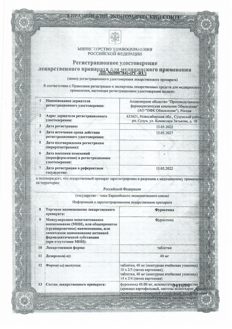 Сертификат Фуросемид