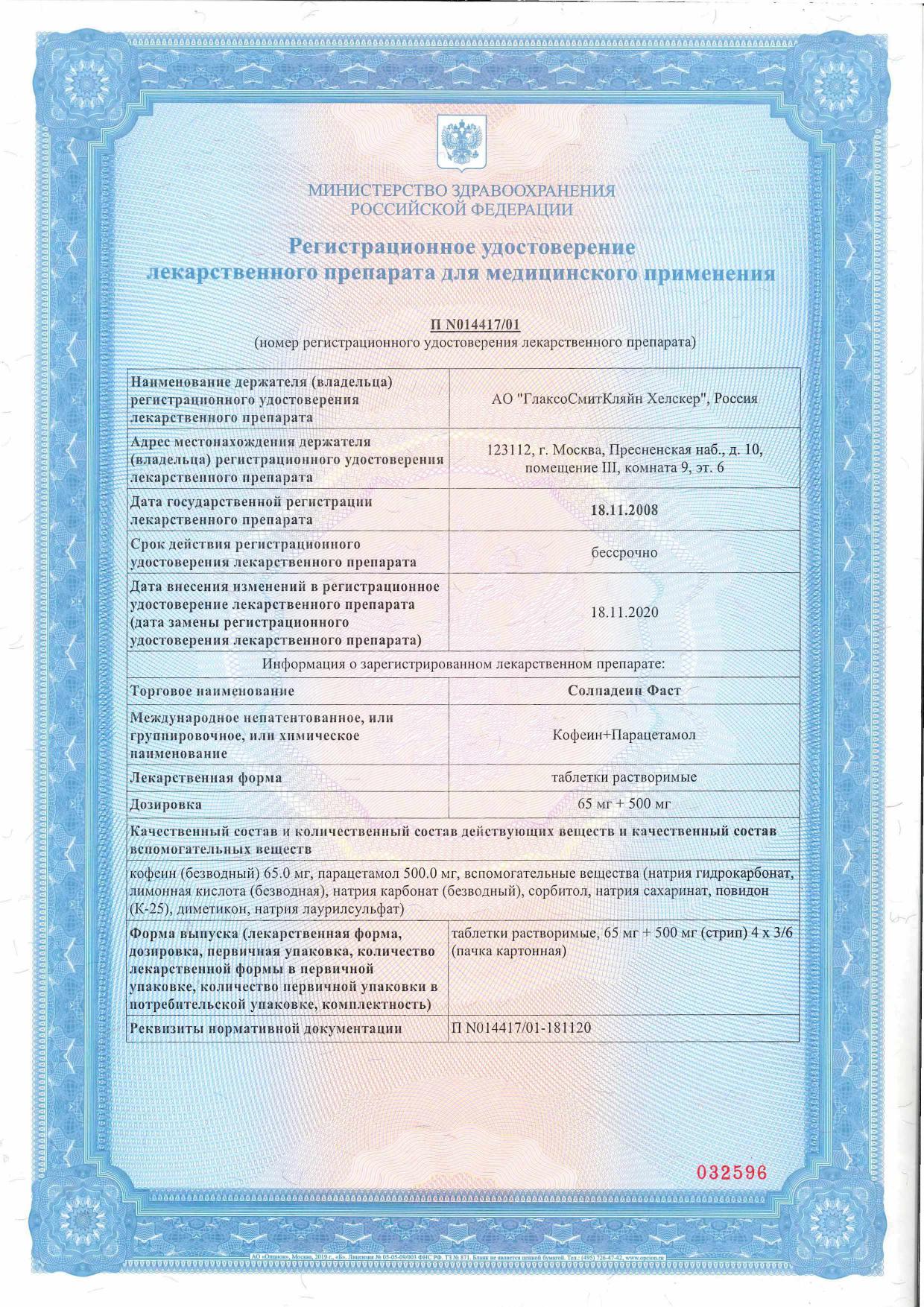 Сертификат на Солпадеин Фаст обезболивающее средство при головной боли и мигрени, парацетамол+кофеин, 24 шт. Сертификат на Солпадеин Фаст обезболивающее средство при головной боли и мигрени, парацетамол+кофеин, 24 шт.