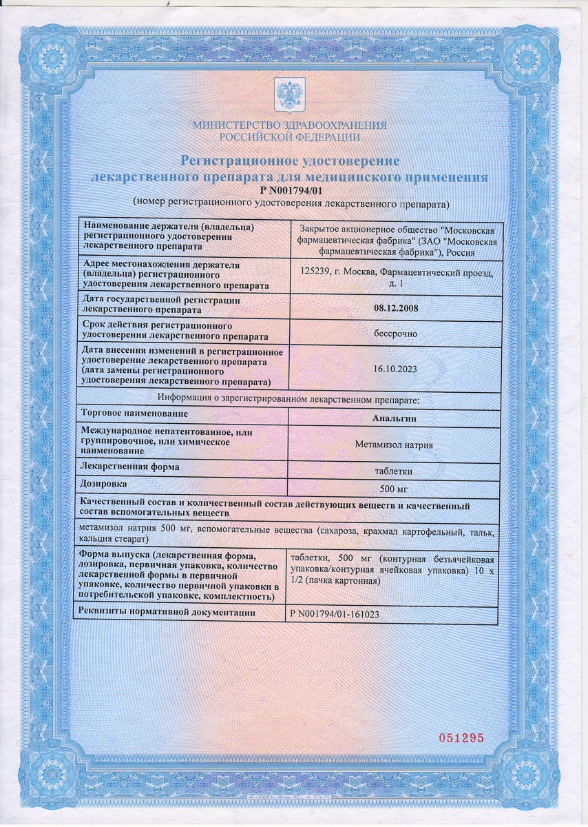 Сертификат на Анальгин, таблетки 500 мг, 10 шт. (Московская фармацевтическая фабрика) Сертификат на Анальгин, таблетки 500 мг, 10 шт. (Московская фармацевтическая фабрика)