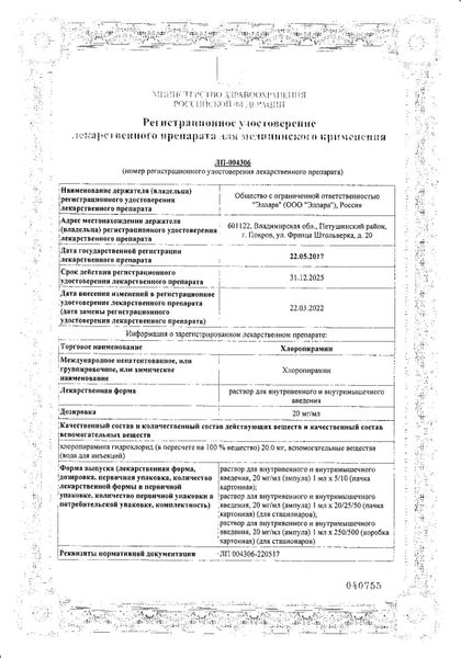 Сертификат на Хлоропирамин, раствор для внутривенного и внутримышечного введения 20 мг/мл, 1 мл, 5 шт. Сертификат на Хлоропирамин, раствор для внутривенного и внутримышечного введения 20 мг/мл, 1 мл, 5 шт.