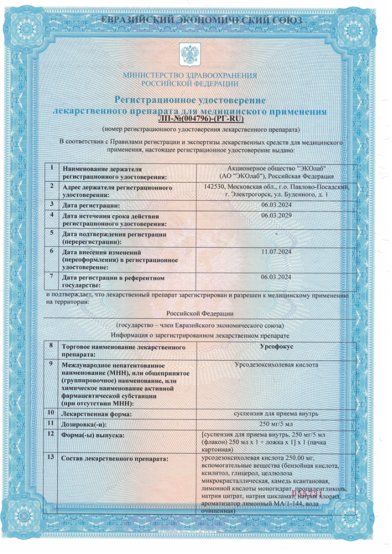 Сертификат на Урсофокус, суспензия для приема внутрь 250мг/5 мл 250 мл, 1 шт. Сертификат на Урсофокус, суспензия для приема внутрь 250мг/5 мл 250 мл, 1 шт.