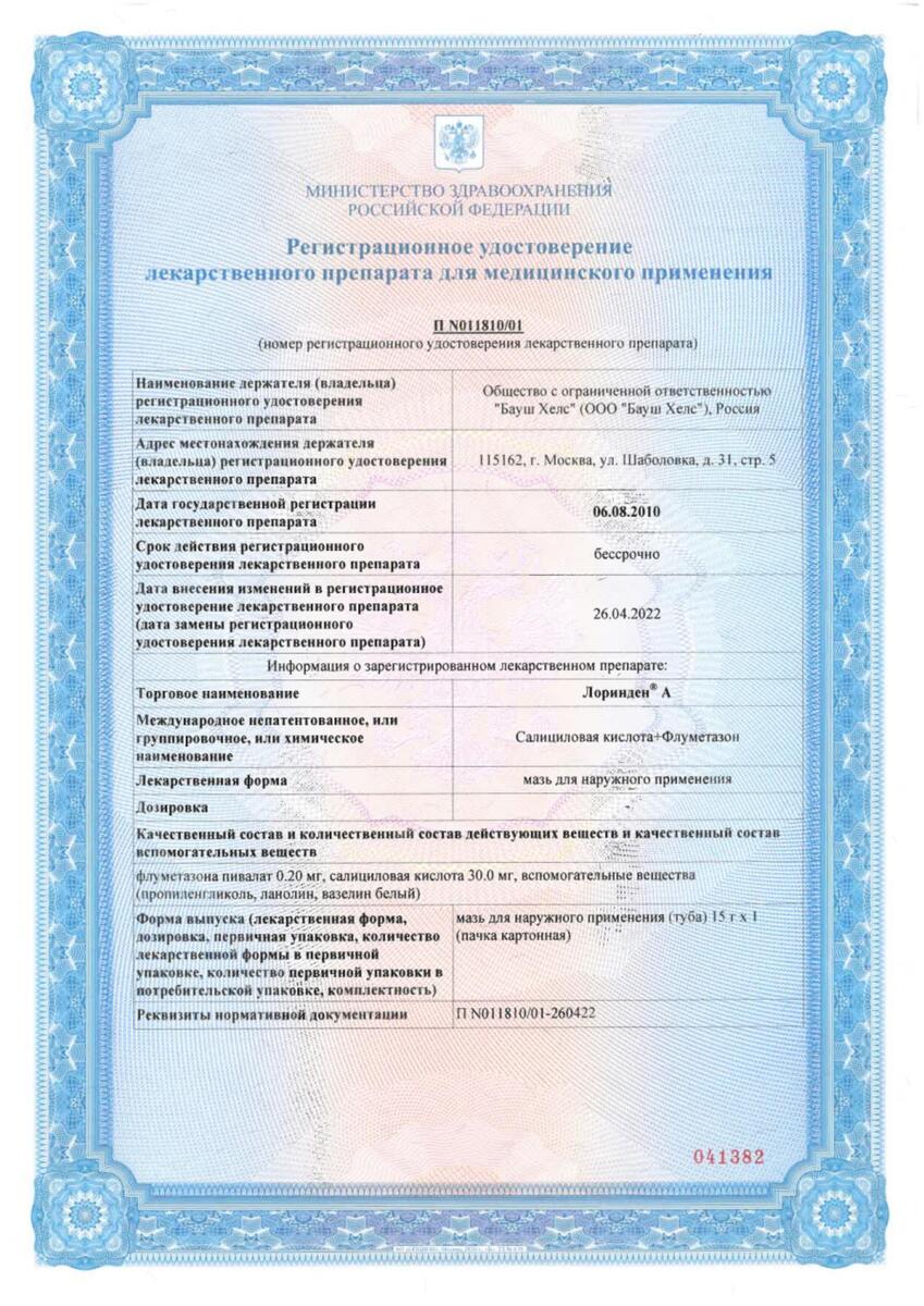 Сертификат на Лоринден А, мазь 15 г, 1 шт. Сертификат на Лоринден А, мазь 15 г, 1 шт.