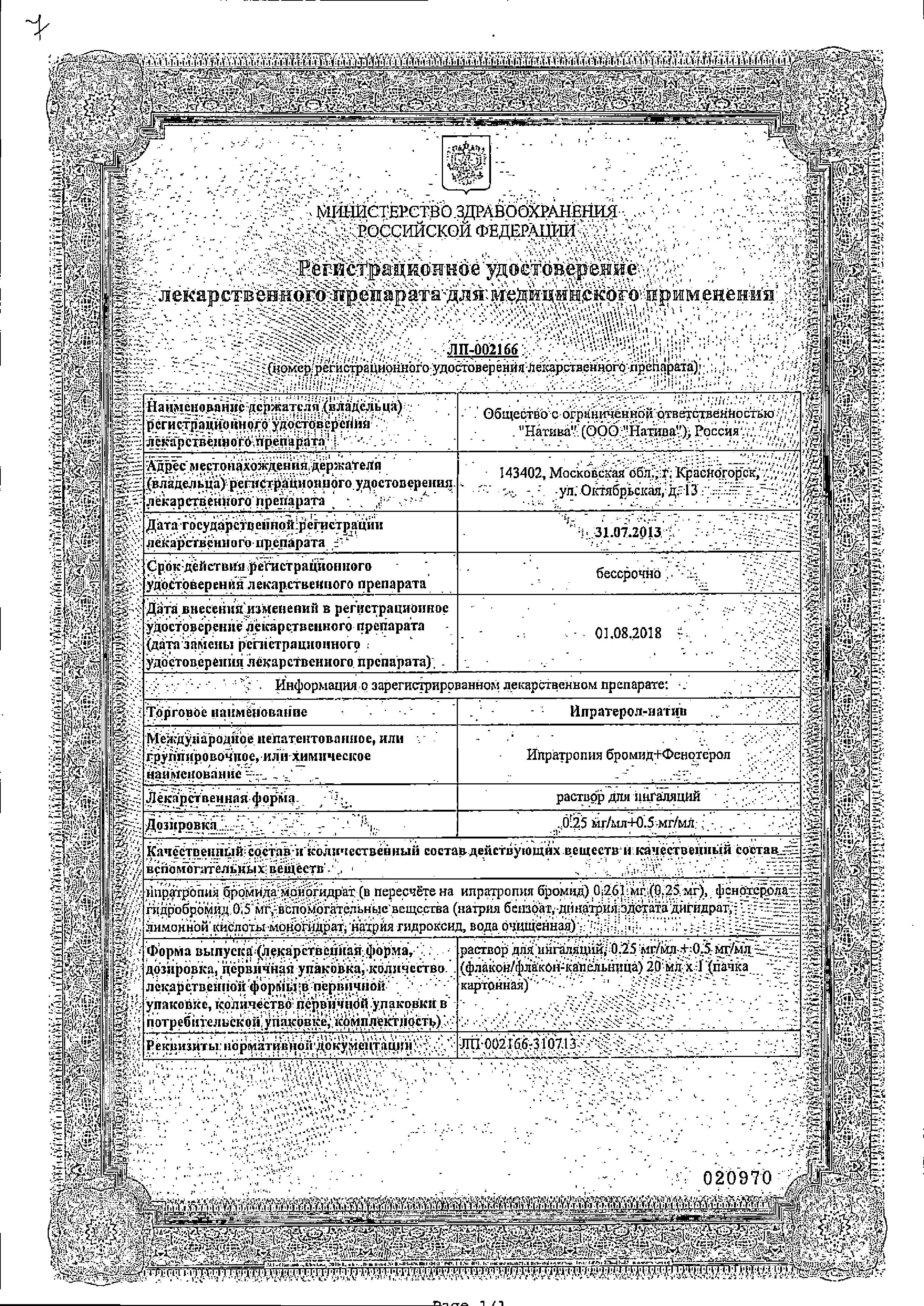 Сертификат на Ипратерол-Натив, раствор для ингаляций 0.25 мг+0.5 мг/мл, 20 мл